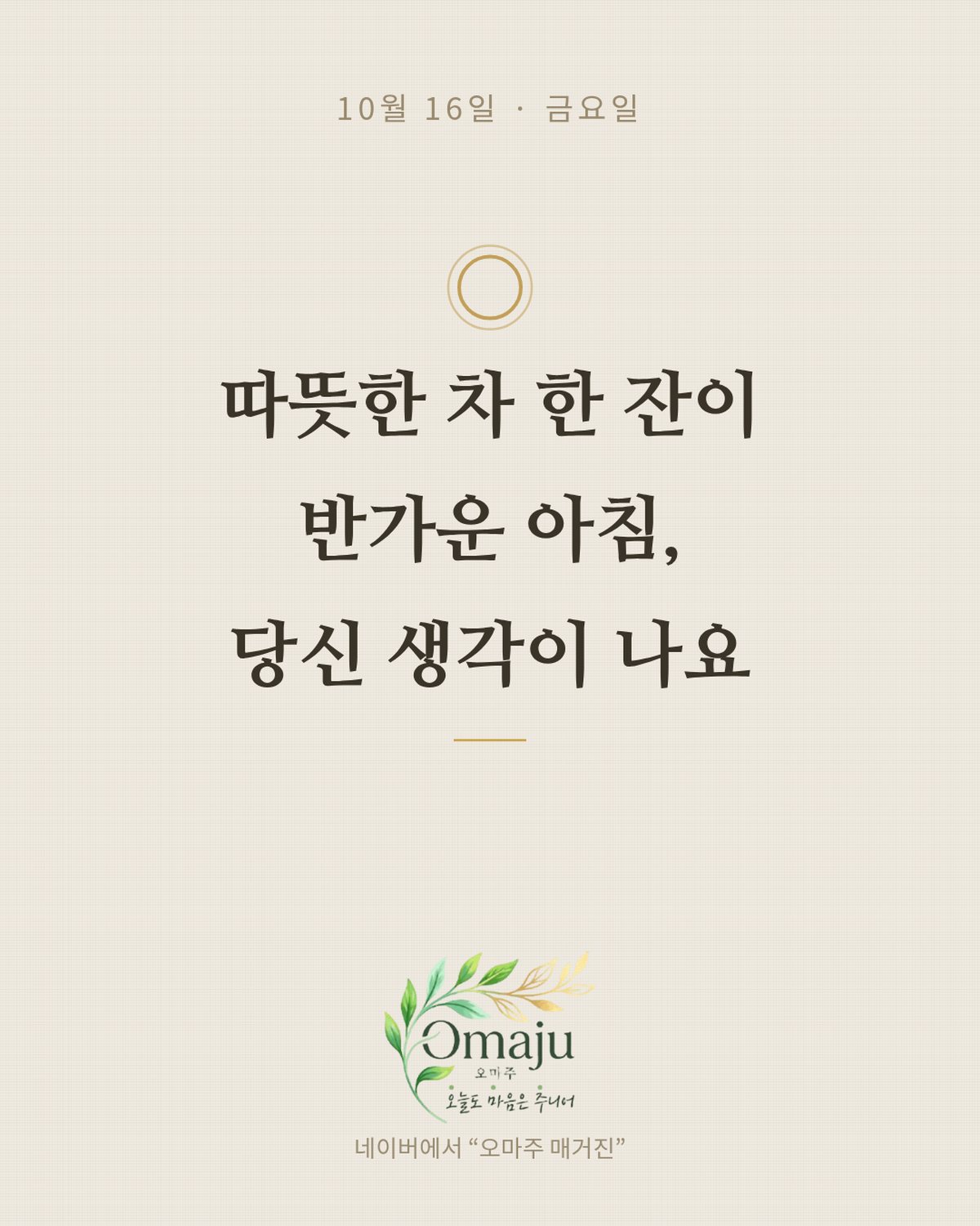 10월 16일 금요일 좋은 아침 인사 이미지 2 — 따뜻한 차 한 잔이 반가운 아침, 당신 생각이 나요