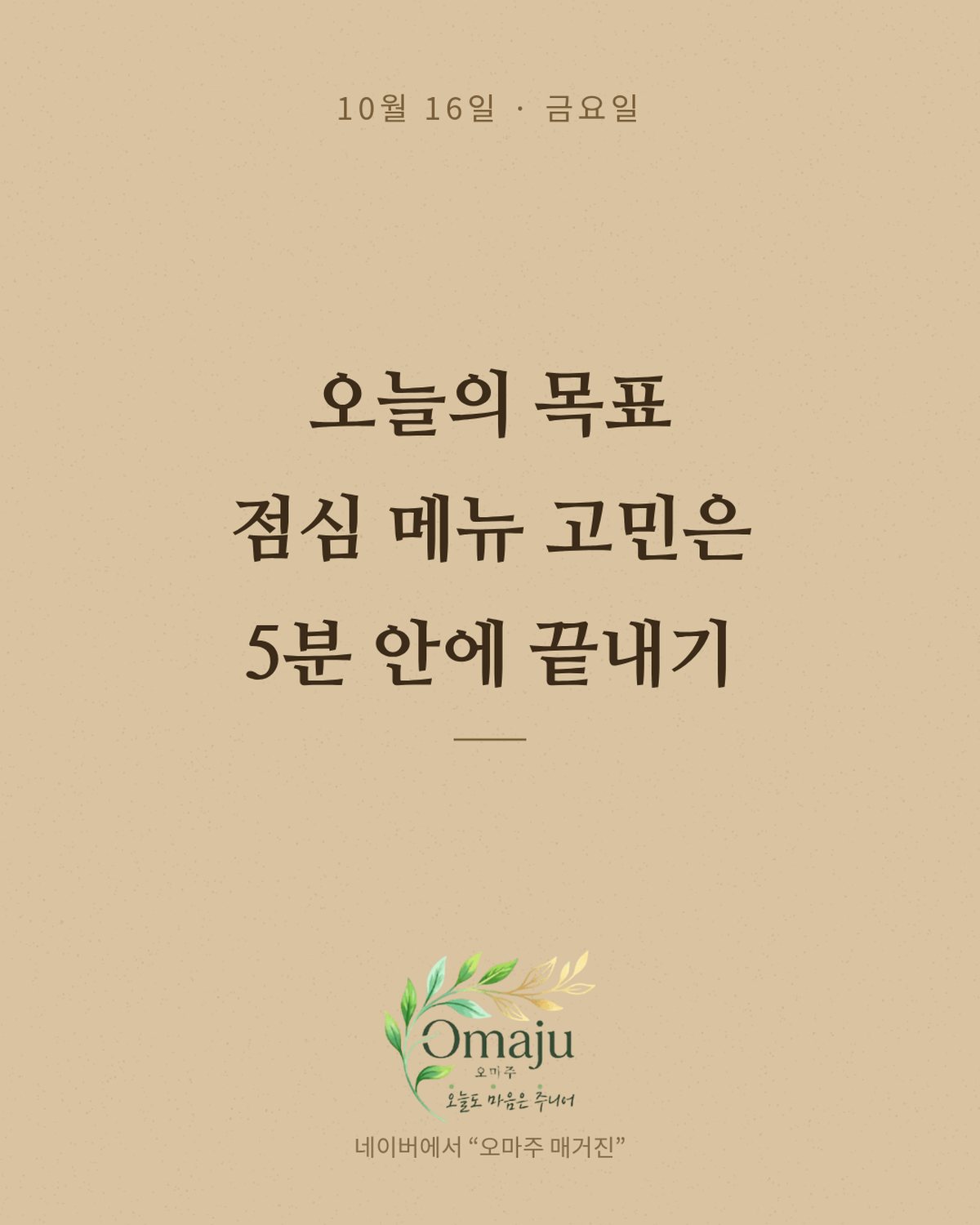 10월 16일 금요일 좋은 아침 인사 이미지 3 — 오늘의 목표 점심 메뉴 고민은 5분 안에 끝내기