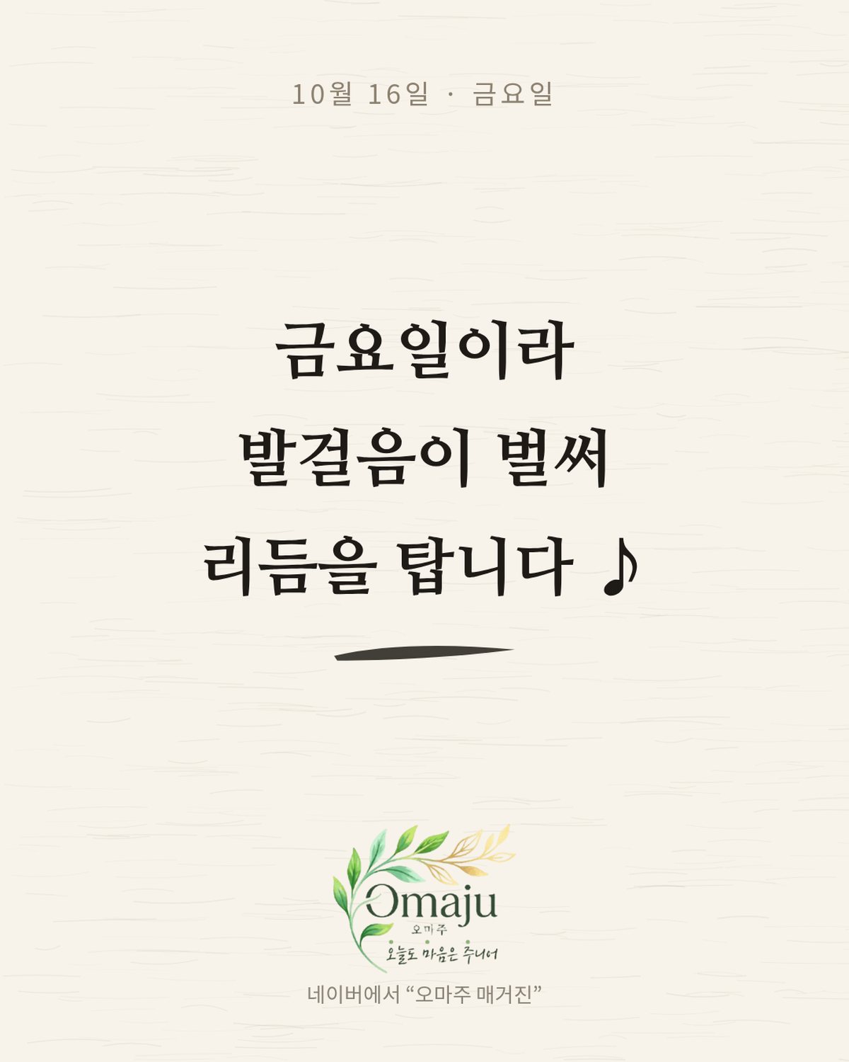 10월 16일 금요일 좋은 아침 인사 이미지 4 — 금요일이라 발걸음이 벌써 리듬을 탑니다 ♪