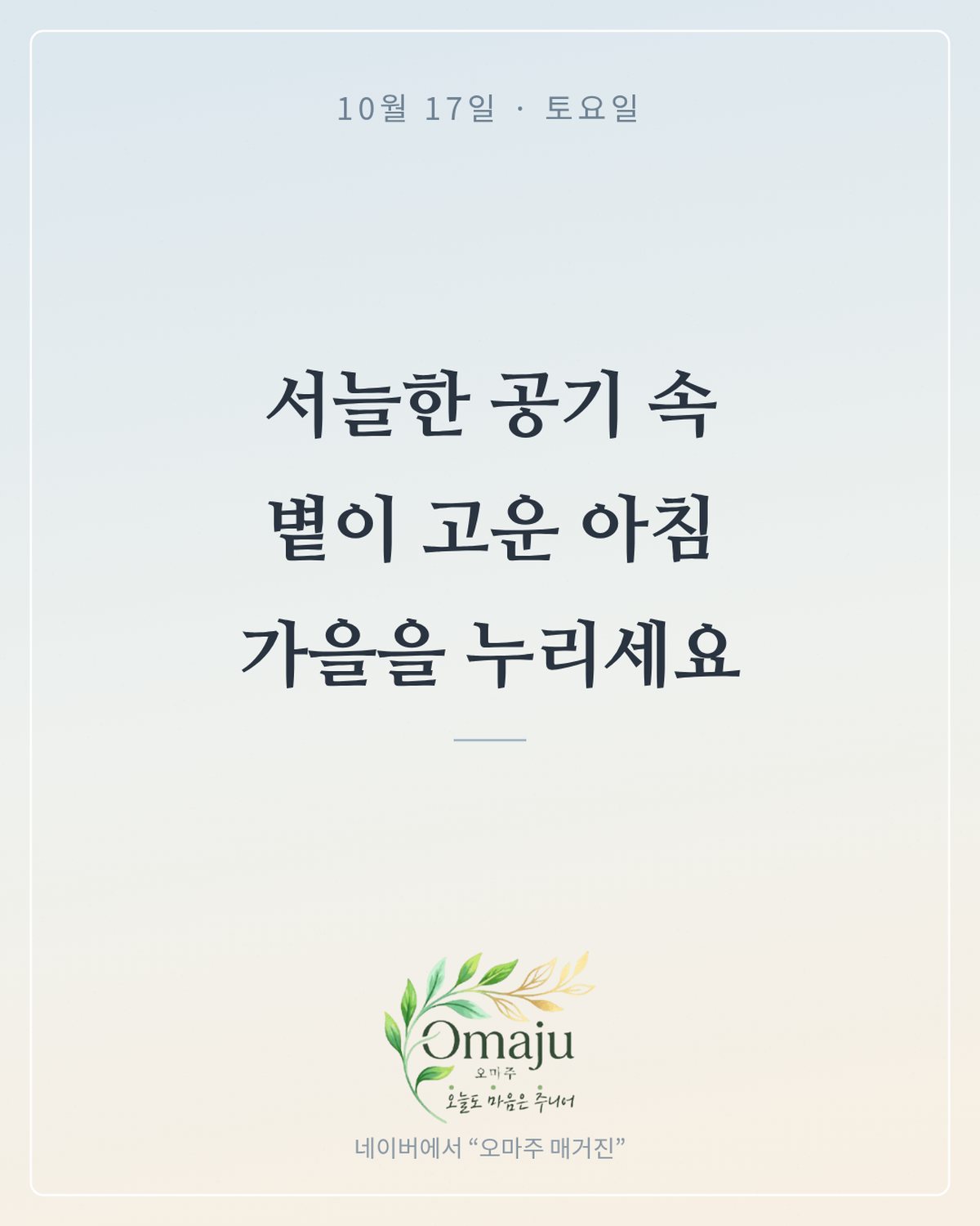 10월 17일 토요일 아침 인사 이미지 — 가을 좋은 글귀 카드 4장
