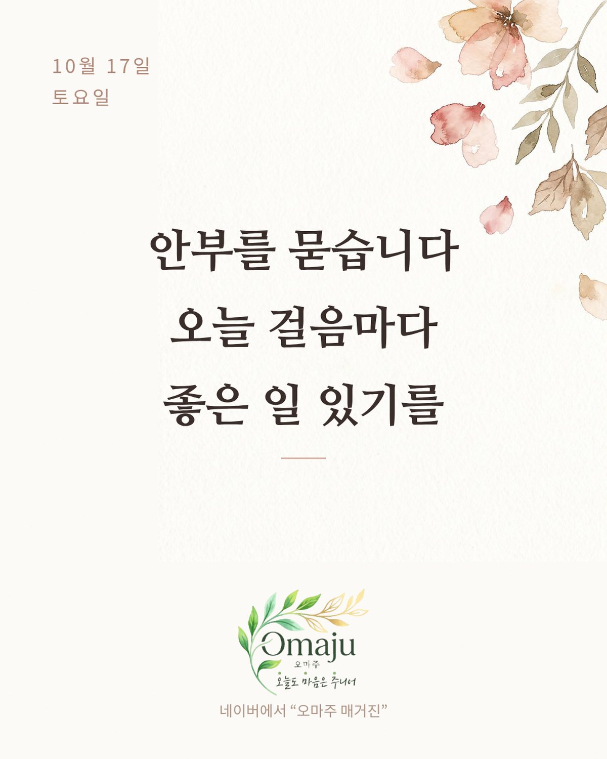 10월 17일 토요일 좋은 아침 인사 이미지 2 — 안부를 묻습니다 오늘 걸음마다 좋은 일 있기를