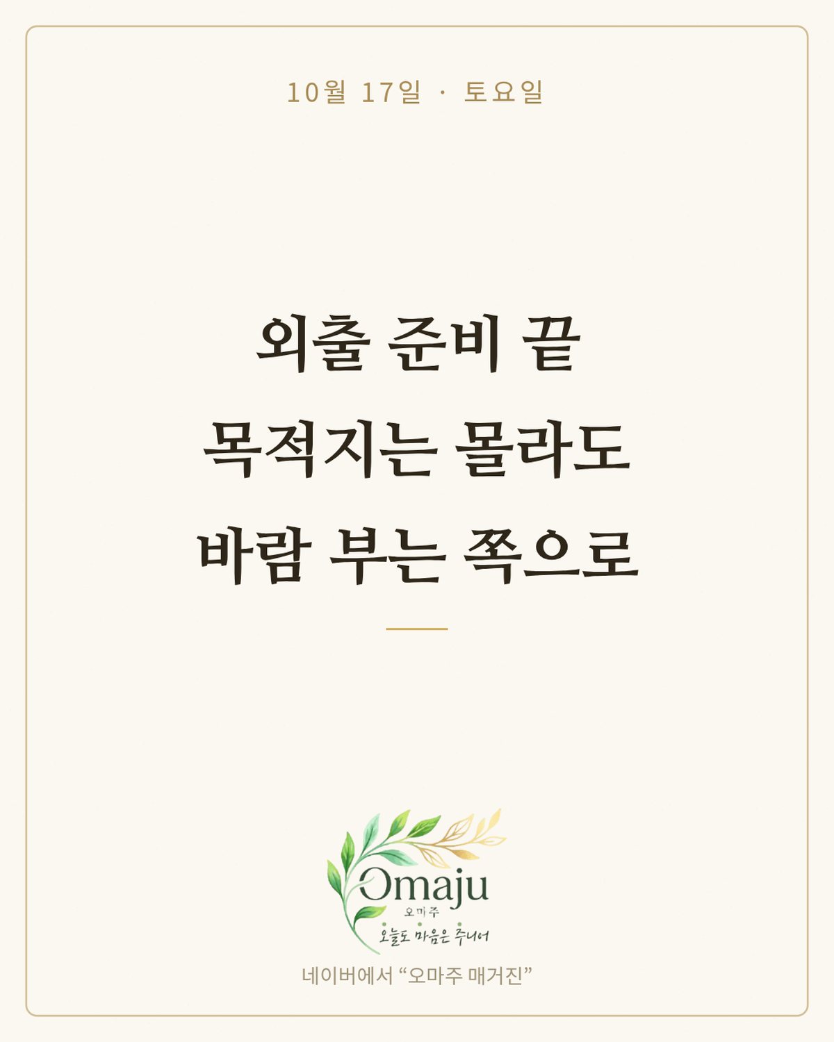 10월 17일 토요일 좋은 아침 인사 이미지 3 — 외출 준비 끝 목적지는 몰라도 바람 부는 쪽으로