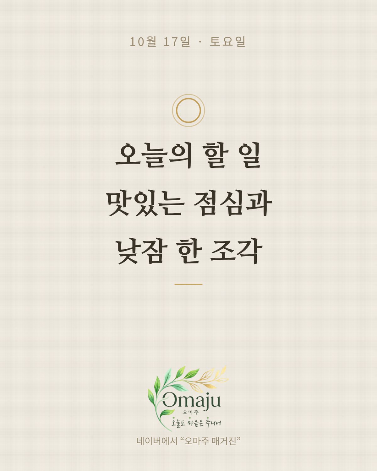 10월 17일 토요일 좋은 아침 인사 이미지 4 — 오늘의 할 일 맛있는 점심과 낮잠 한 조각