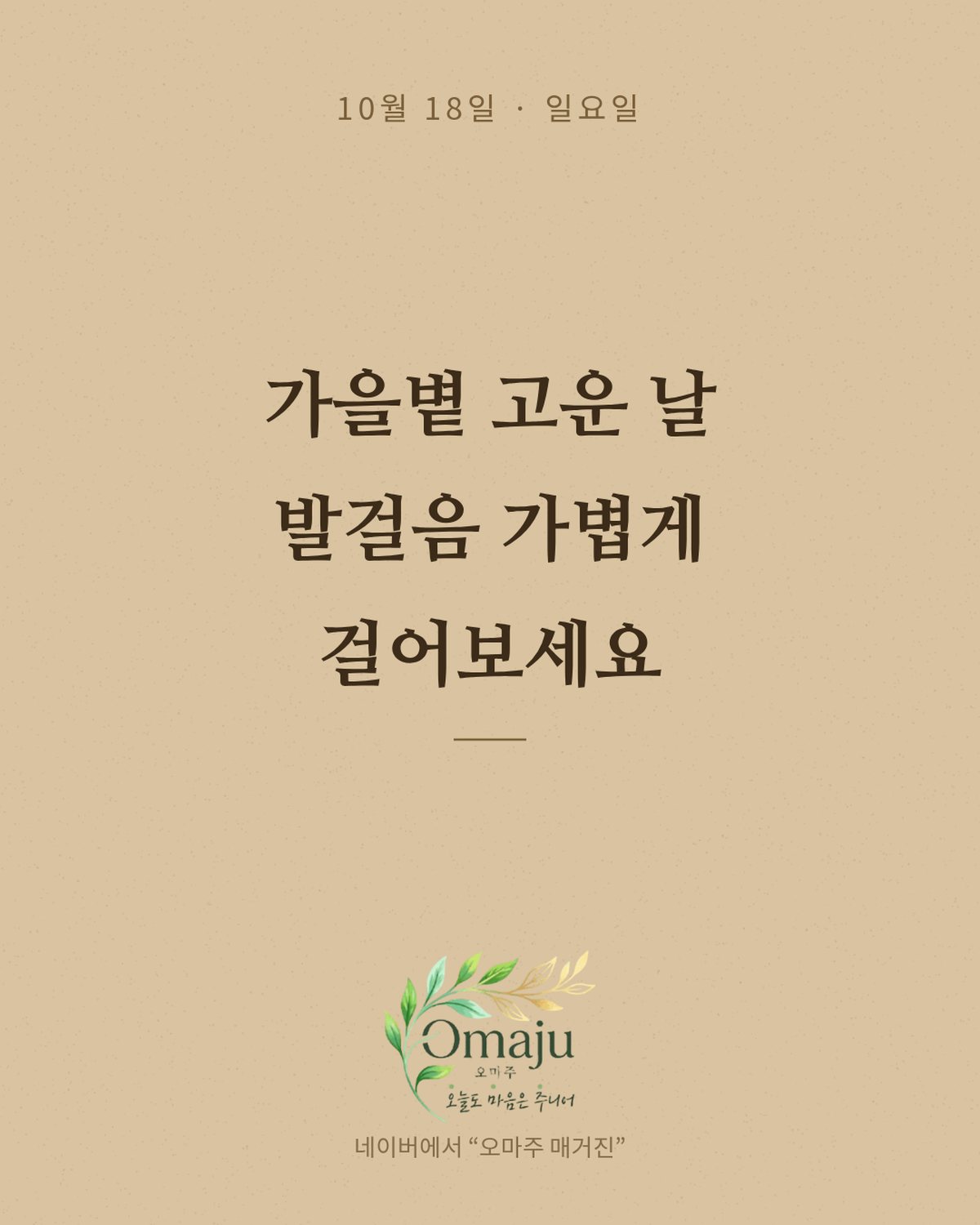 10월 18일 일요일 아침 인사 이미지 — 가을 좋은 글귀 카드 4장