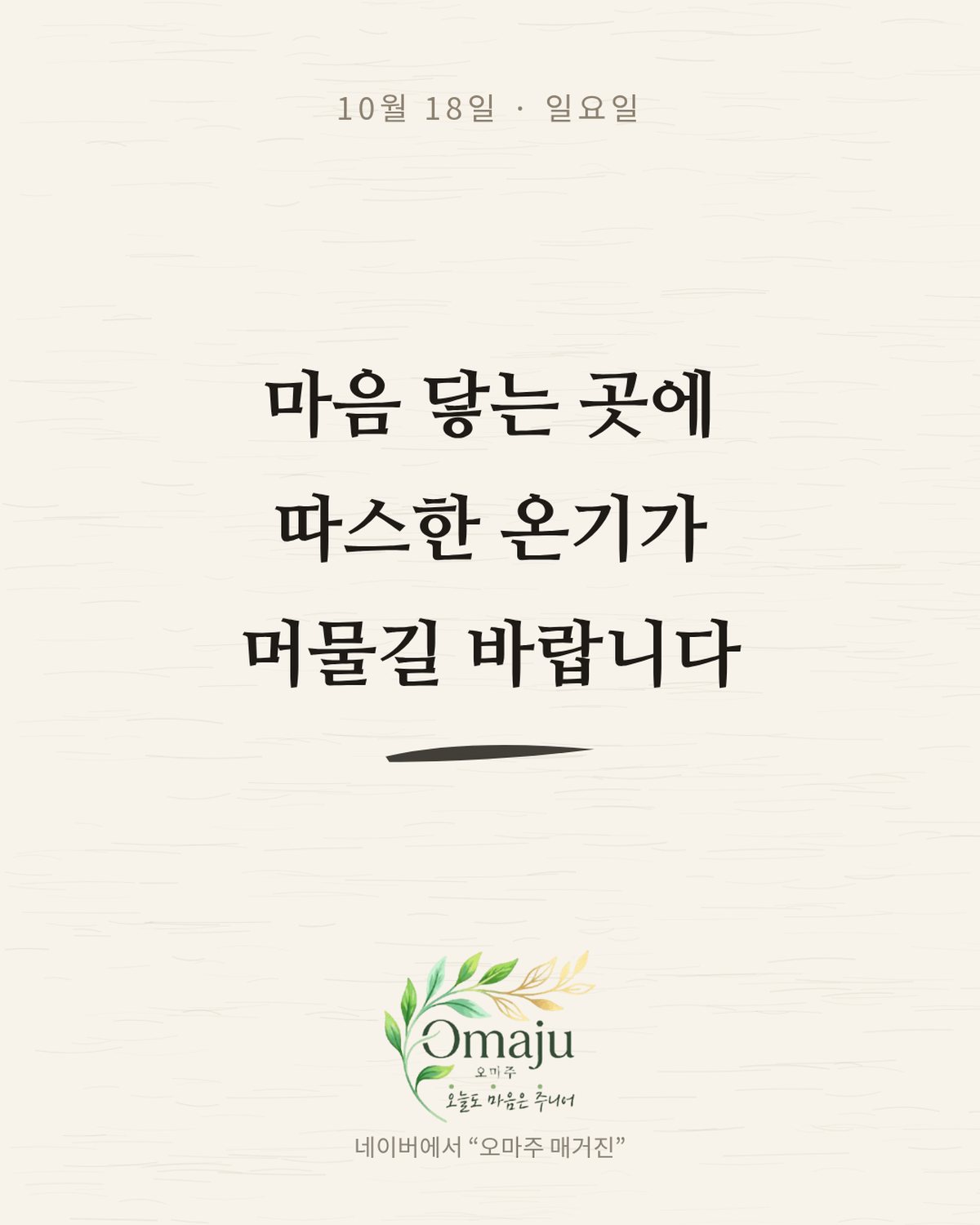 10월 18일 일요일 좋은 아침 인사 이미지 2 — 마음 닿는 곳에 따스한 온기가 머물길 바랍니다