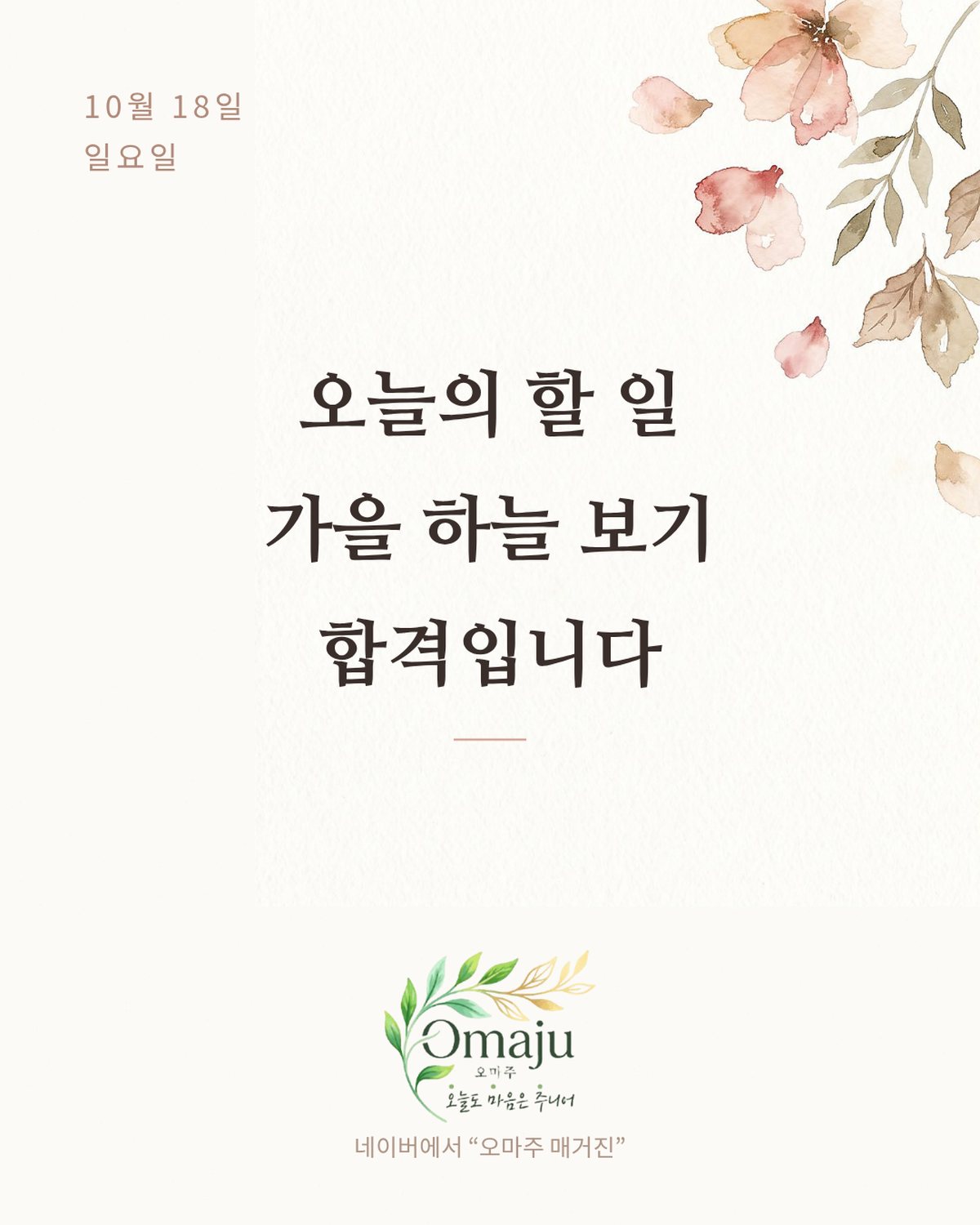 10월 18일 일요일 좋은 아침 인사 이미지 4 — 오늘의 할 일 가을 하늘 보기 합격입니다
