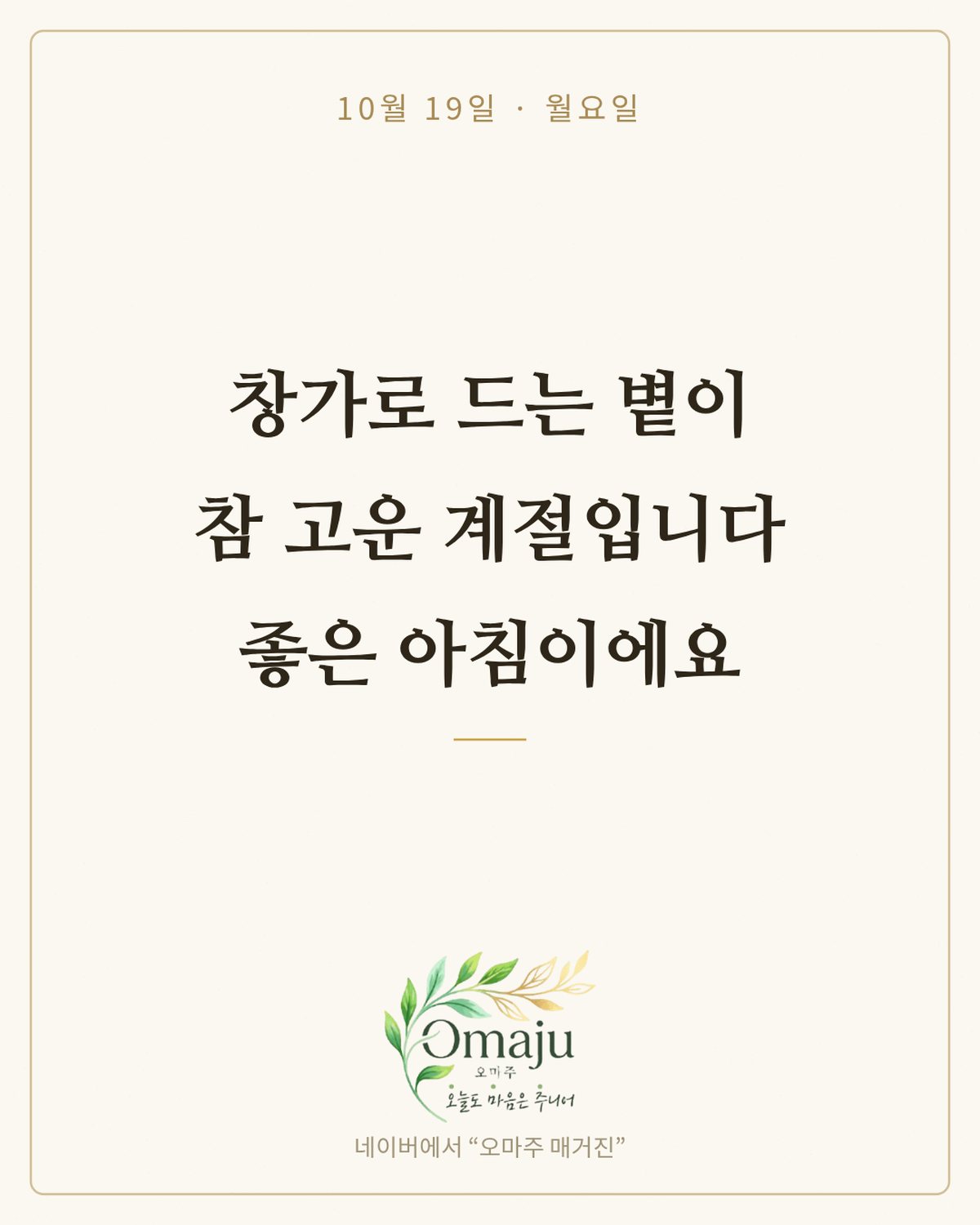 10월 19일 월요일 아침 인사 이미지 — 가을 좋은 글귀 카드 4장