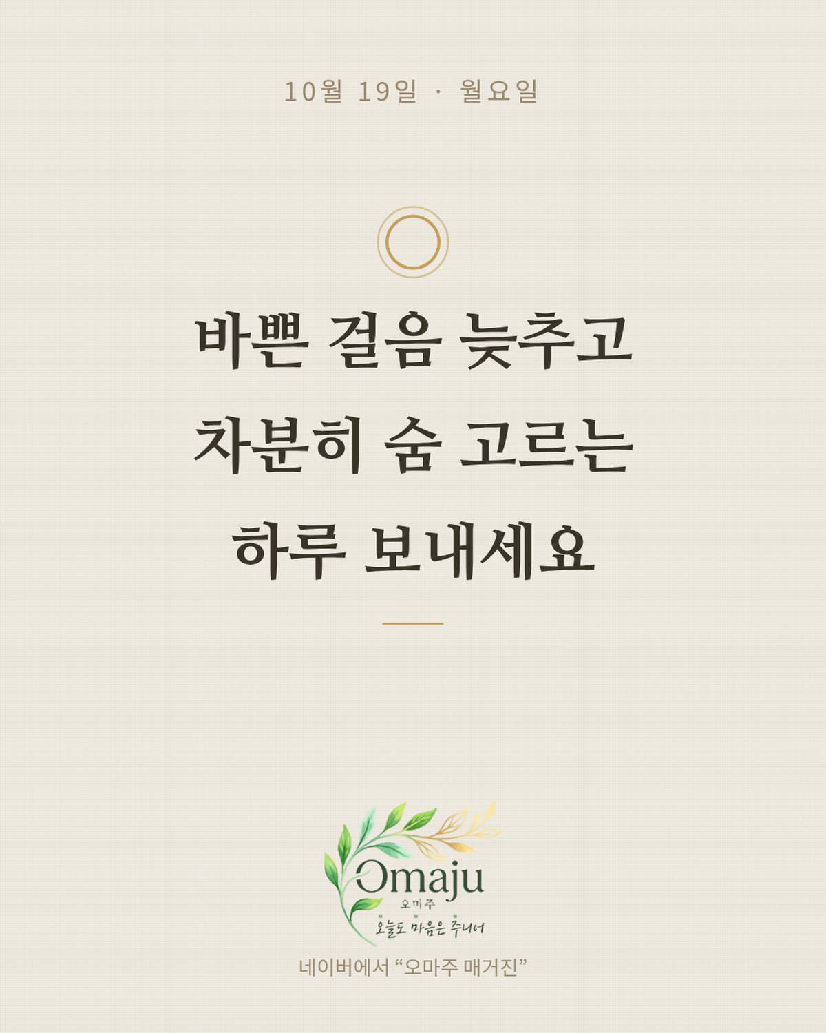 10월 19일 월요일 좋은 아침 인사 이미지 2 — 바쁜 걸음 늦추고 차분히 숨 고르는 하루 보내세요