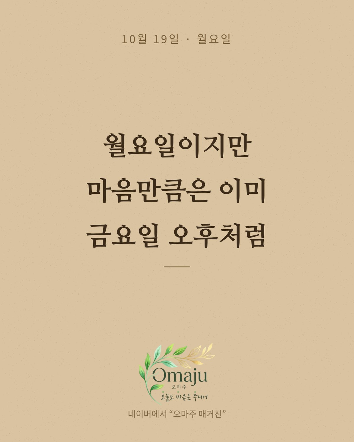 10월 19일 월요일 좋은 아침 인사 이미지 3 — 월요일이지만 마음만큼은 이미 금요일 오후처럼
