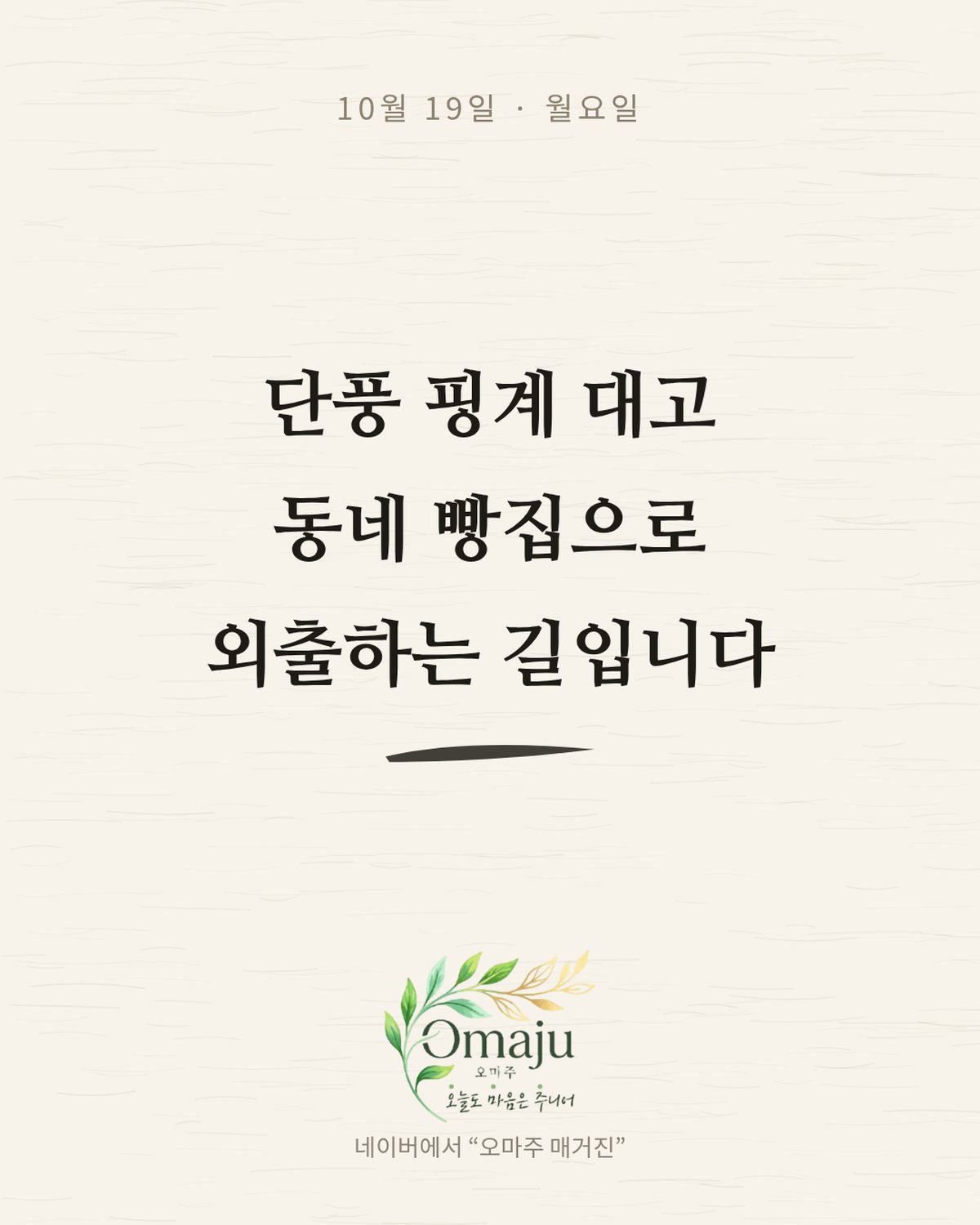 10월 19일 월요일 좋은 아침 인사 이미지 4 — 단풍 핑계 대고 동네 빵집으로 외출하는 길입니다