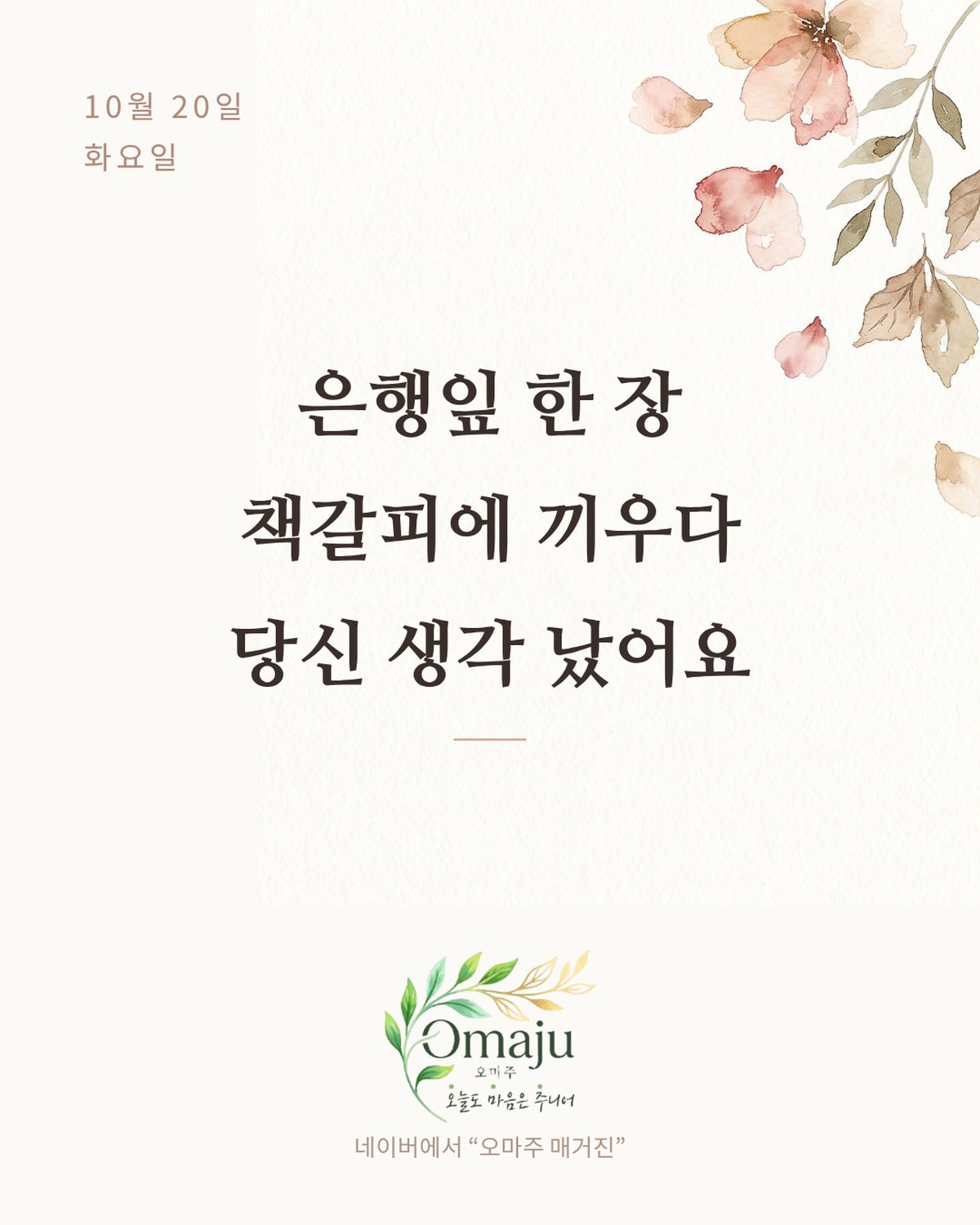 10월 20일 화요일 좋은 아침 인사 이미지 2 — 은행잎 한 장 책갈피에 끼우다 당신 생각 났어요