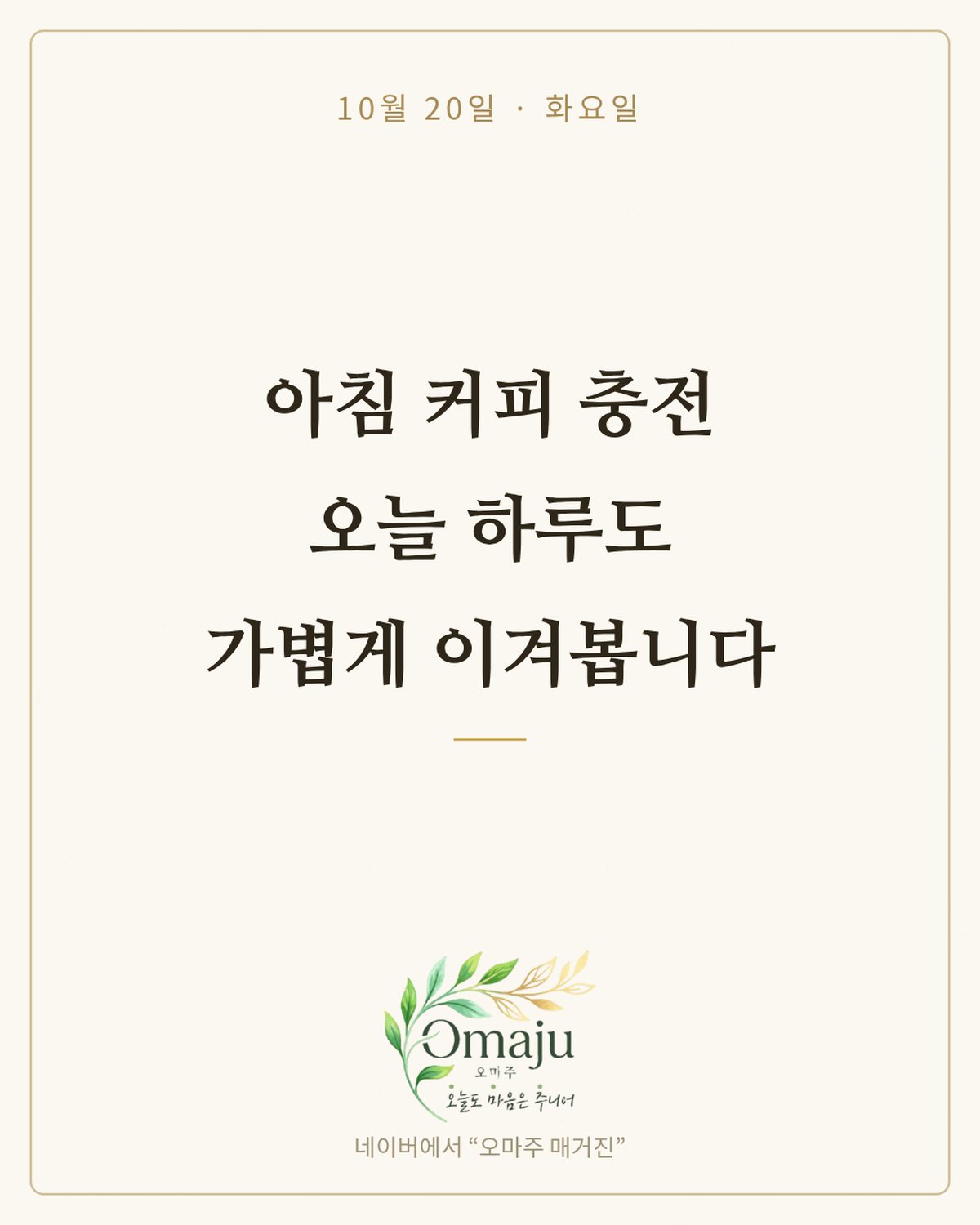 10월 20일 화요일 좋은 아침 인사 이미지 3 — 아침 커피 충전 오늘 하루도 가볍게 이겨봅니다