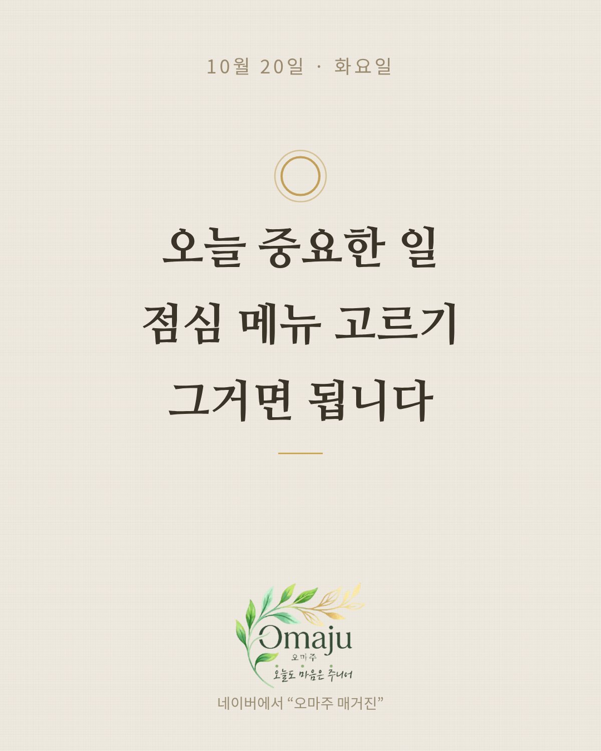 10월 20일 화요일 좋은 아침 인사 이미지 4 — 오늘 중요한 일 점심 메뉴 고르기 그거면 됩니다