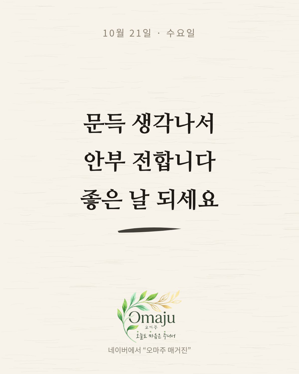 10월 21일 수요일 좋은 아침 인사 이미지 2 — 문득 생각나서 안부 전합니다 좋은 날 되세요