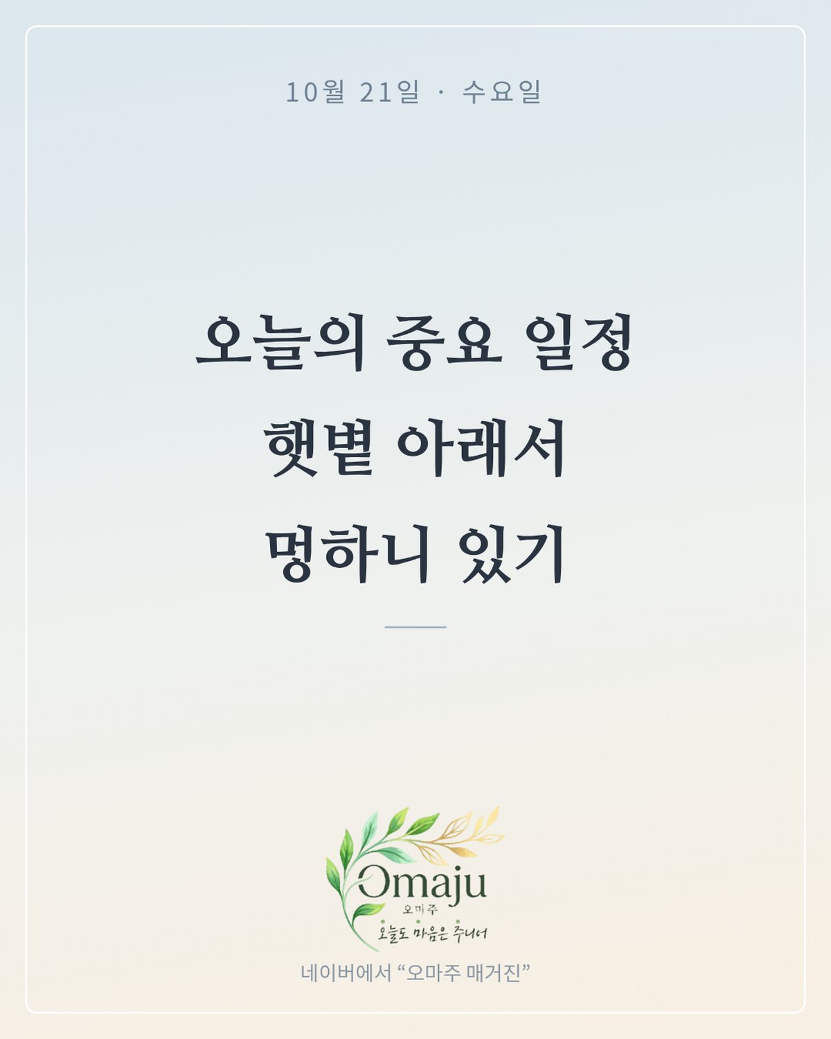10월 21일 수요일 좋은 아침 인사 이미지 3 — 오늘의 중요 일정 햇볕 아래서 멍하니 있기