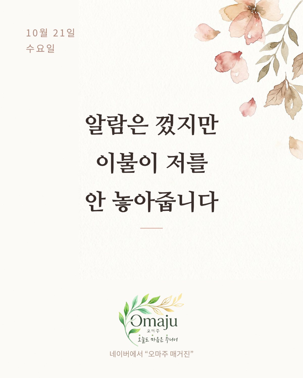 10월 21일 수요일 좋은 아침 인사 이미지 4 — 알람은 껐지만 이불이 저를 안 놓아줍니다