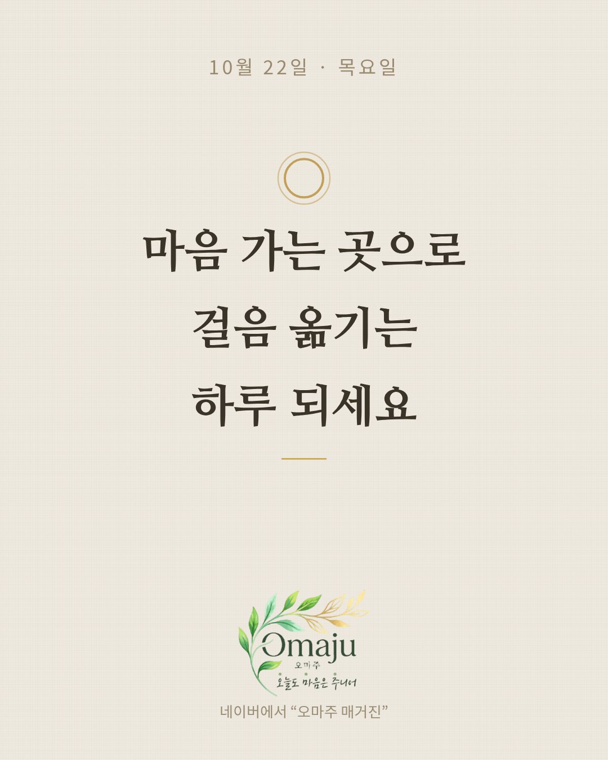 10월 22일 목요일 좋은 아침 인사 이미지 2 — 마음 가는 곳으로 걸음 옮기는 하루 되세요