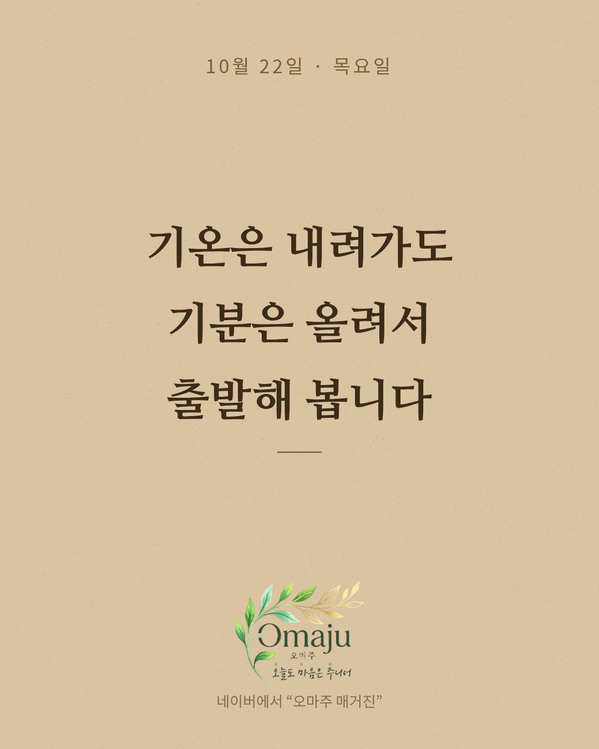 10월 22일 목요일 좋은 아침 인사 이미지 3 — 기온은 내려가도 기분은 올려서 출발해 봅니다