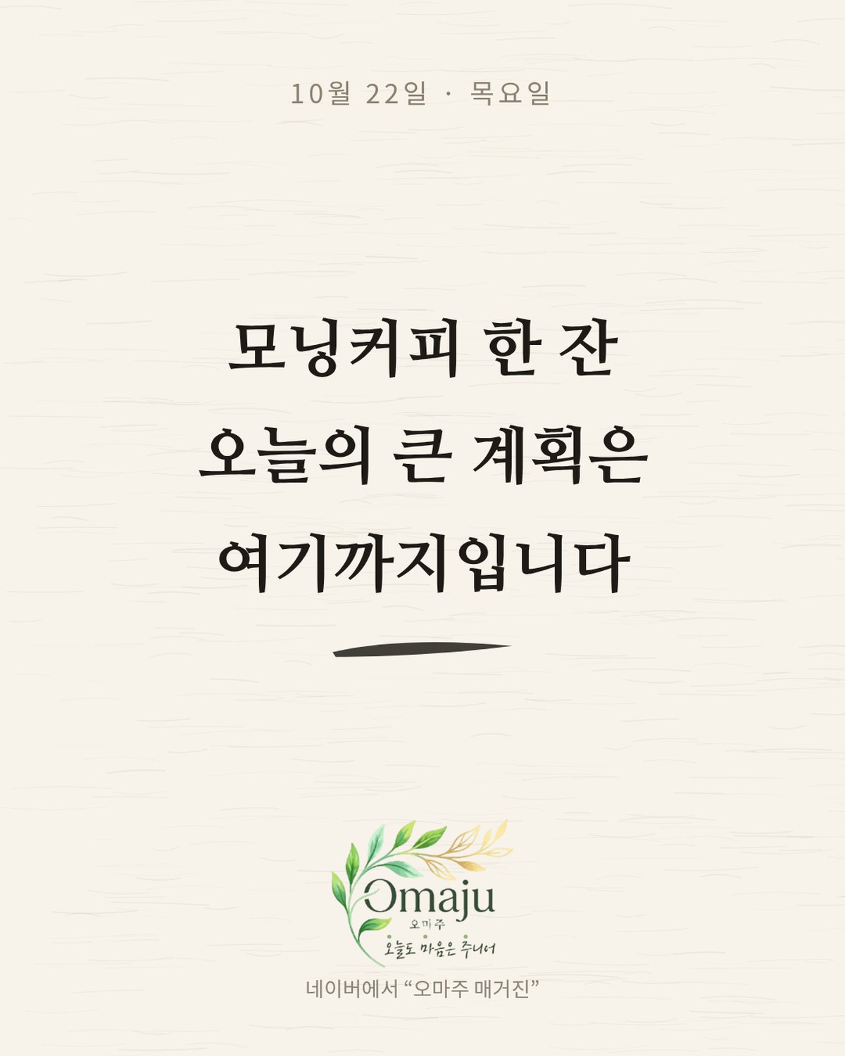 10월 22일 목요일 좋은 아침 인사 이미지 4 — 모닝커피 한 잔 오늘의 큰 계획은 여기까지입니다