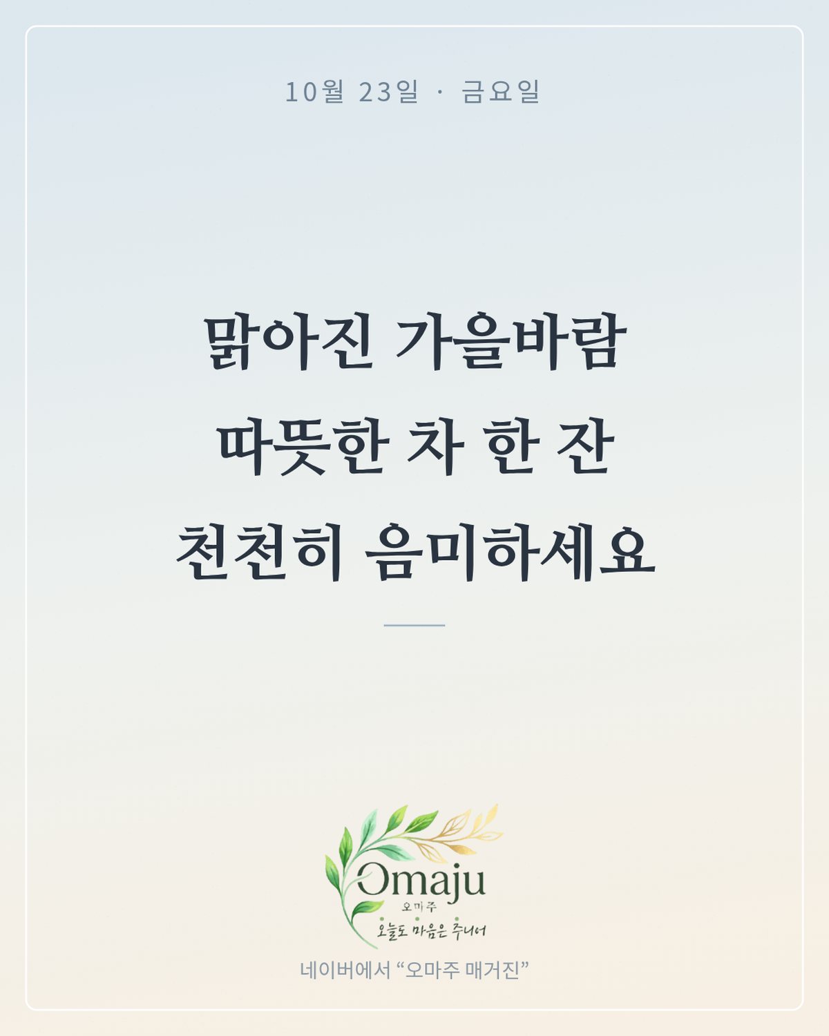 10월 23일 금요일 아침 인사 이미지 — 가을 좋은 글귀 카드 4장
