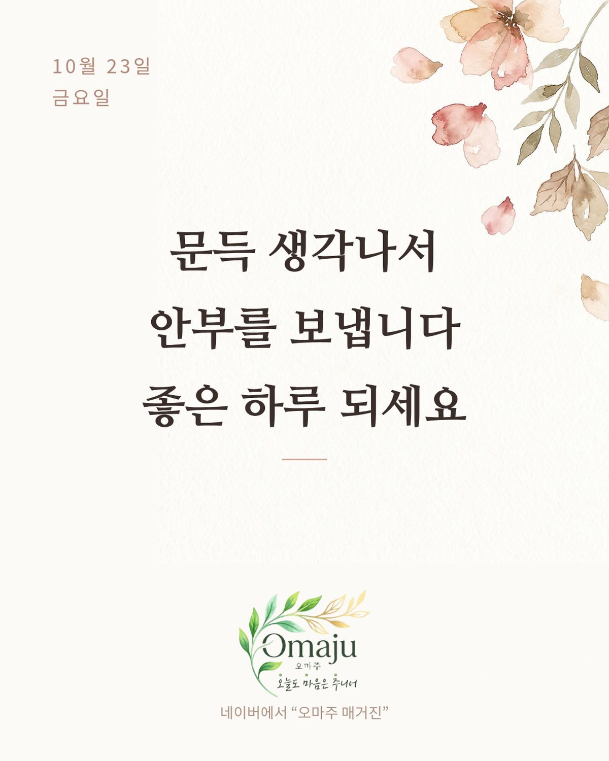 10월 23일 금요일 좋은 아침 인사 이미지 2 — 문득 생각나서 안부를 보냅니다 좋은 하루 되세요