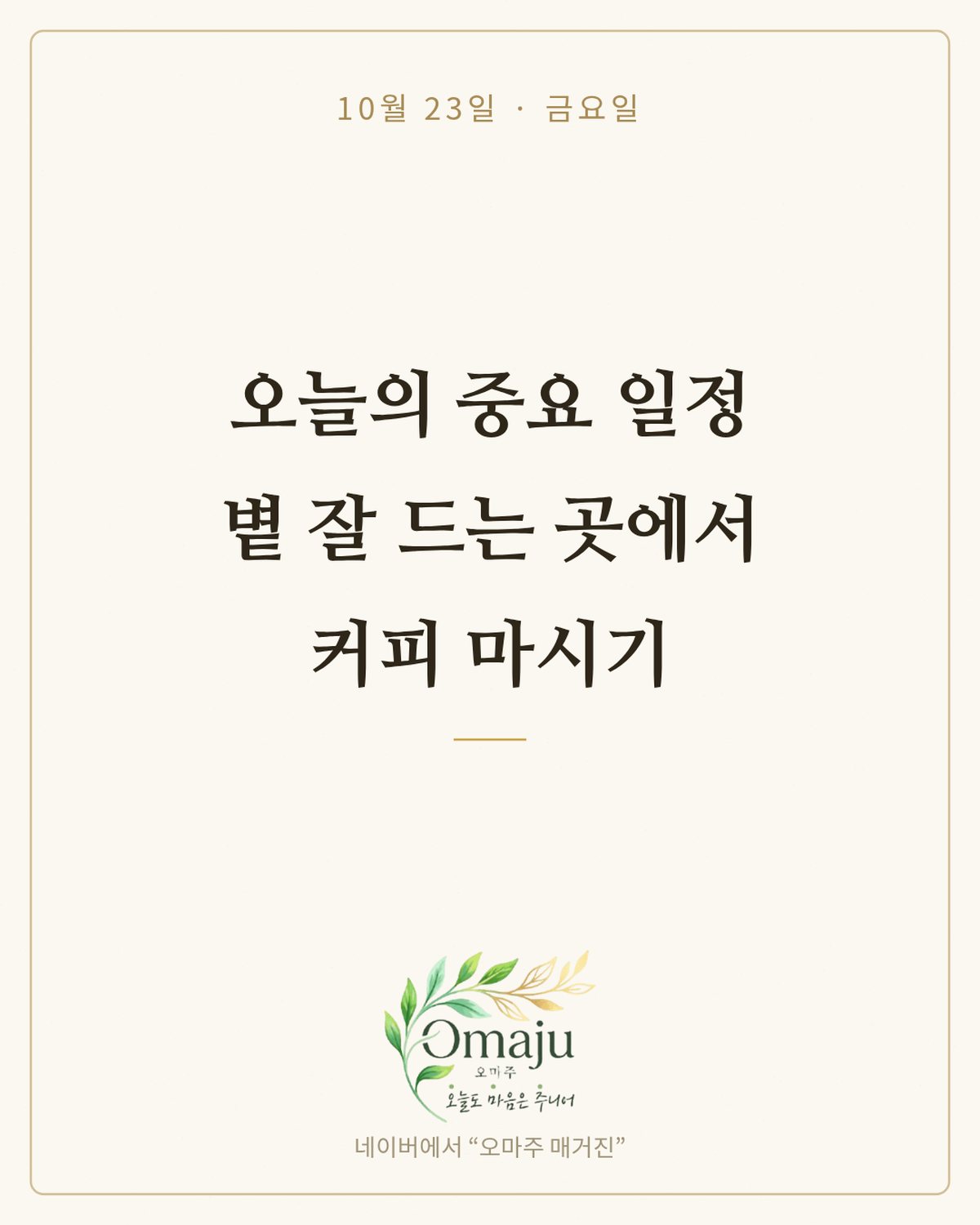 10월 23일 금요일 좋은 아침 인사 이미지 3 — 오늘의 중요 일정 볕 잘 드는 곳에서 커피 마시기