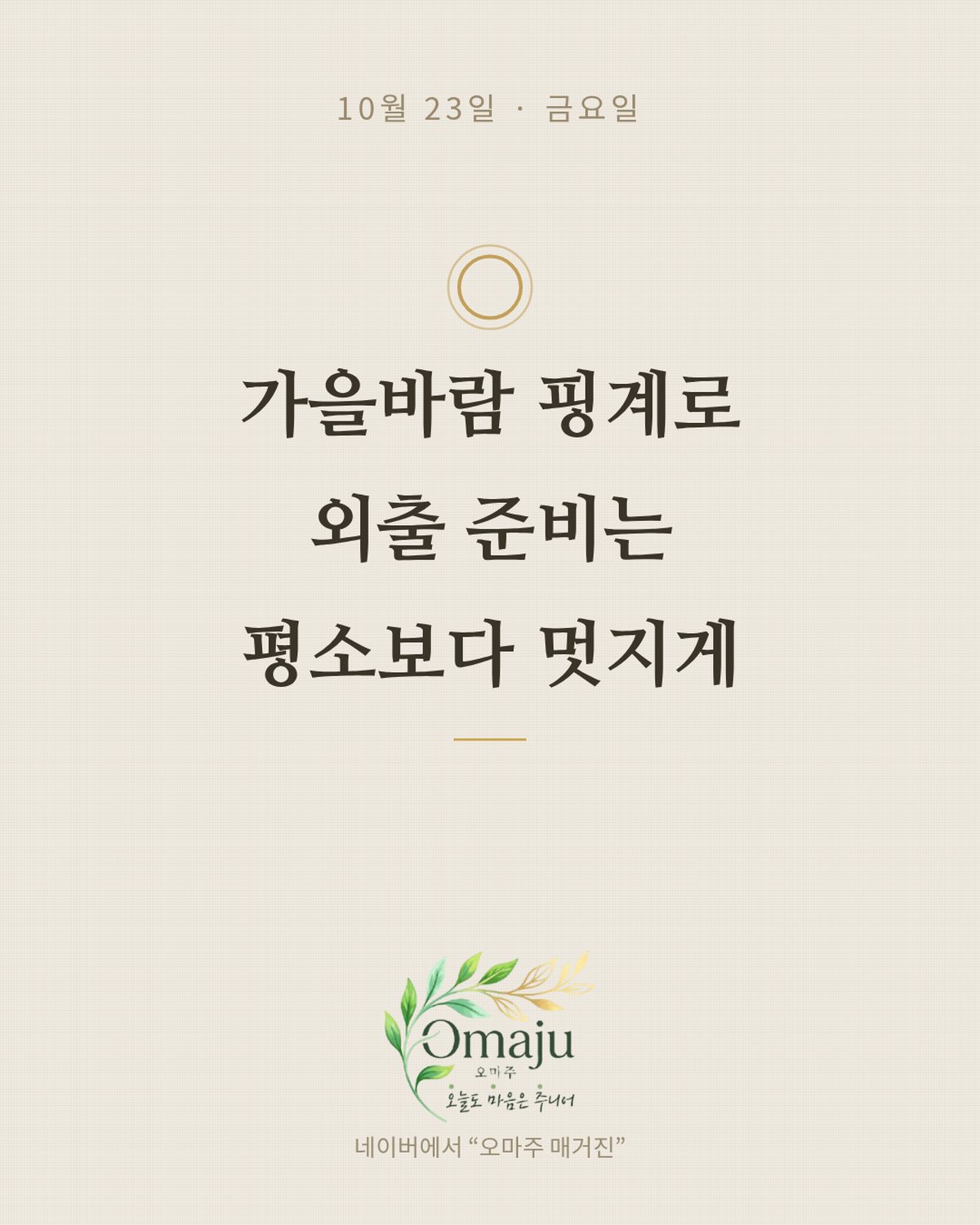 10월 23일 금요일 좋은 아침 인사 이미지 4 — 가을바람 핑계로 외출 준비는 평소보다 멋지게