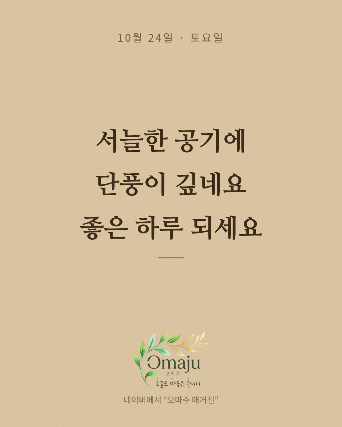 10월 24일 토요일 아침 인사 이미지 — 가을 좋은 글귀 카드 4장