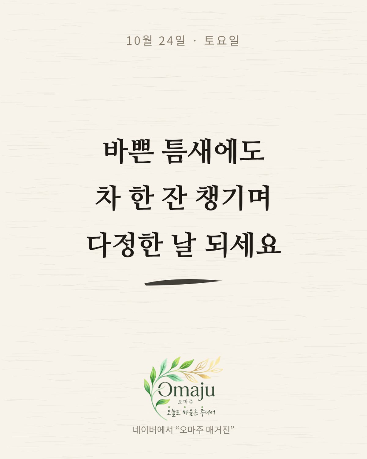 10월 24일 토요일 좋은 아침 인사 이미지 2 — 바쁜 틈새에도 차 한 잔 챙기며 다정한 날 되세요