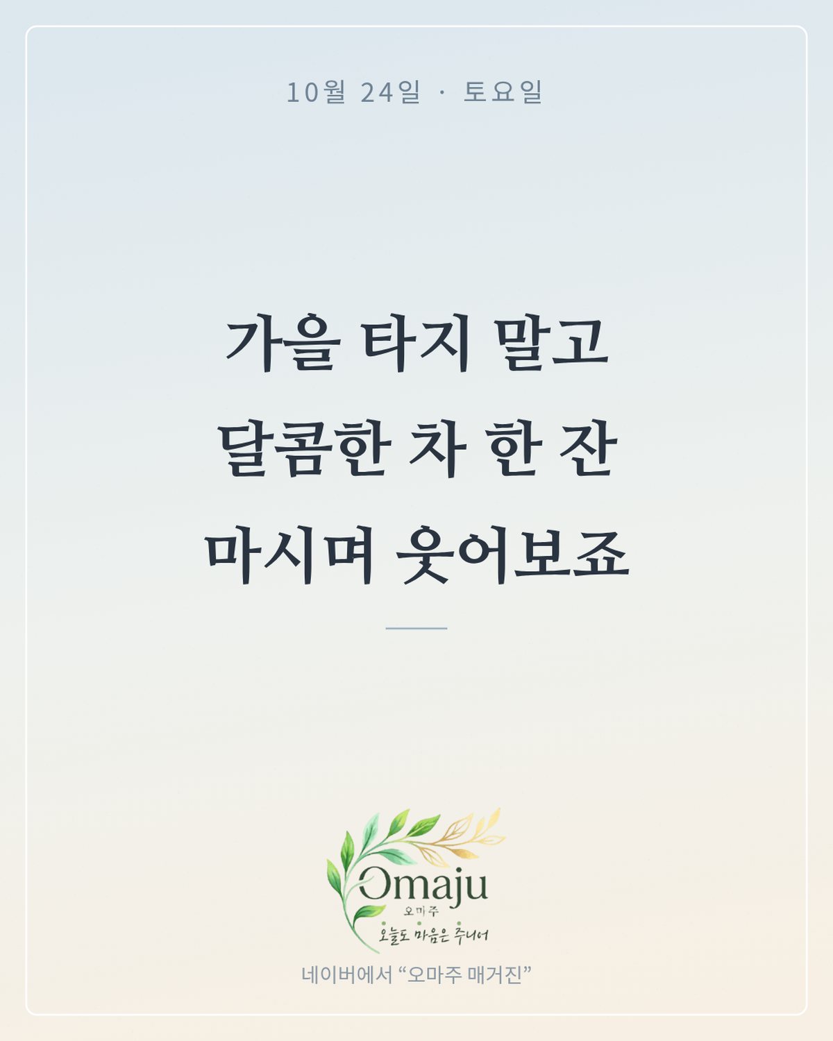 10월 24일 토요일 좋은 아침 인사 이미지 3 — 가을 타지 말고 달콤한 차 한 잔 마시며 웃어보죠