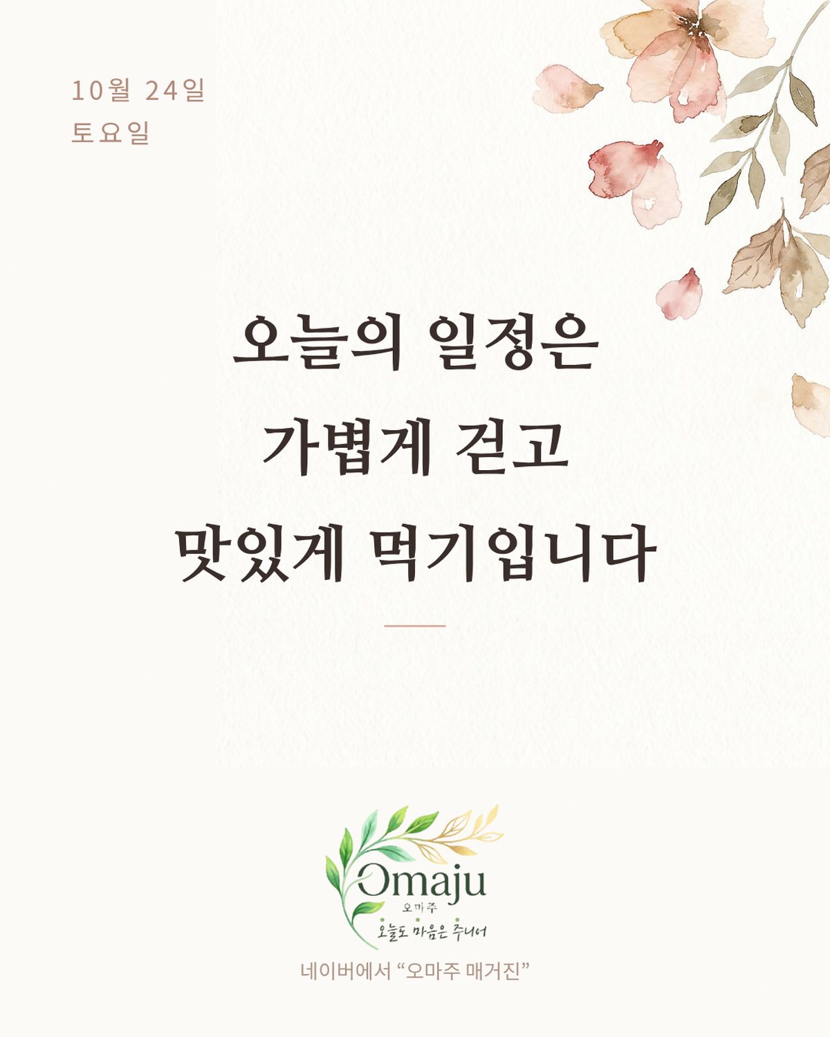 10월 24일 토요일 좋은 아침 인사 이미지 4 — 오늘의 일정은 가볍게 걷고 맛있게 먹기입니다