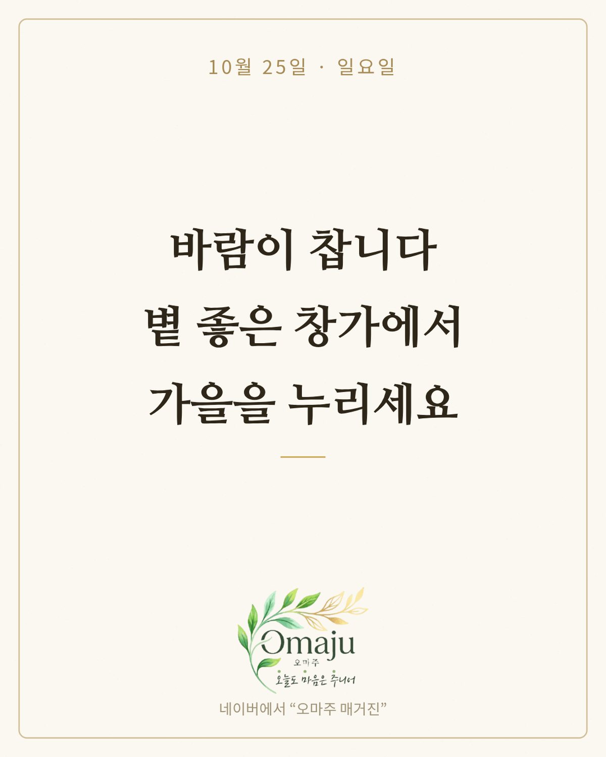 10월 25일 일요일 아침 인사 이미지 — 가을 좋은 글귀 카드 4장
