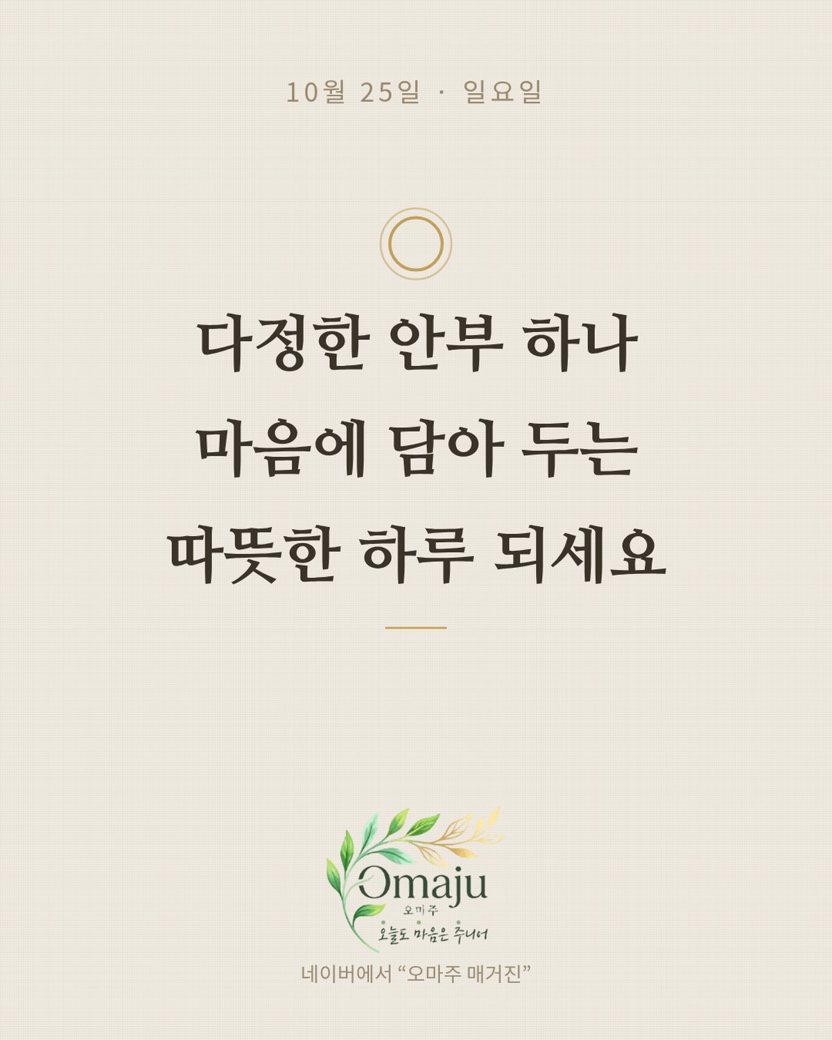 10월 25일 일요일 좋은 아침 인사 이미지 2 — 다정한 안부 하나 마음에 담아 두는 따뜻한 하루 되세요