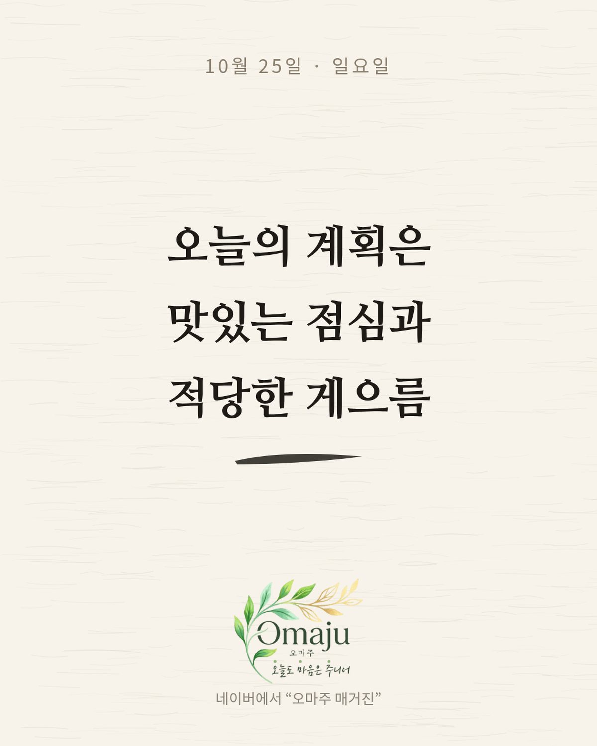 10월 25일 일요일 좋은 아침 인사 이미지 4 — 오늘의 계획은 맛있는 점심과 적당한 게으름