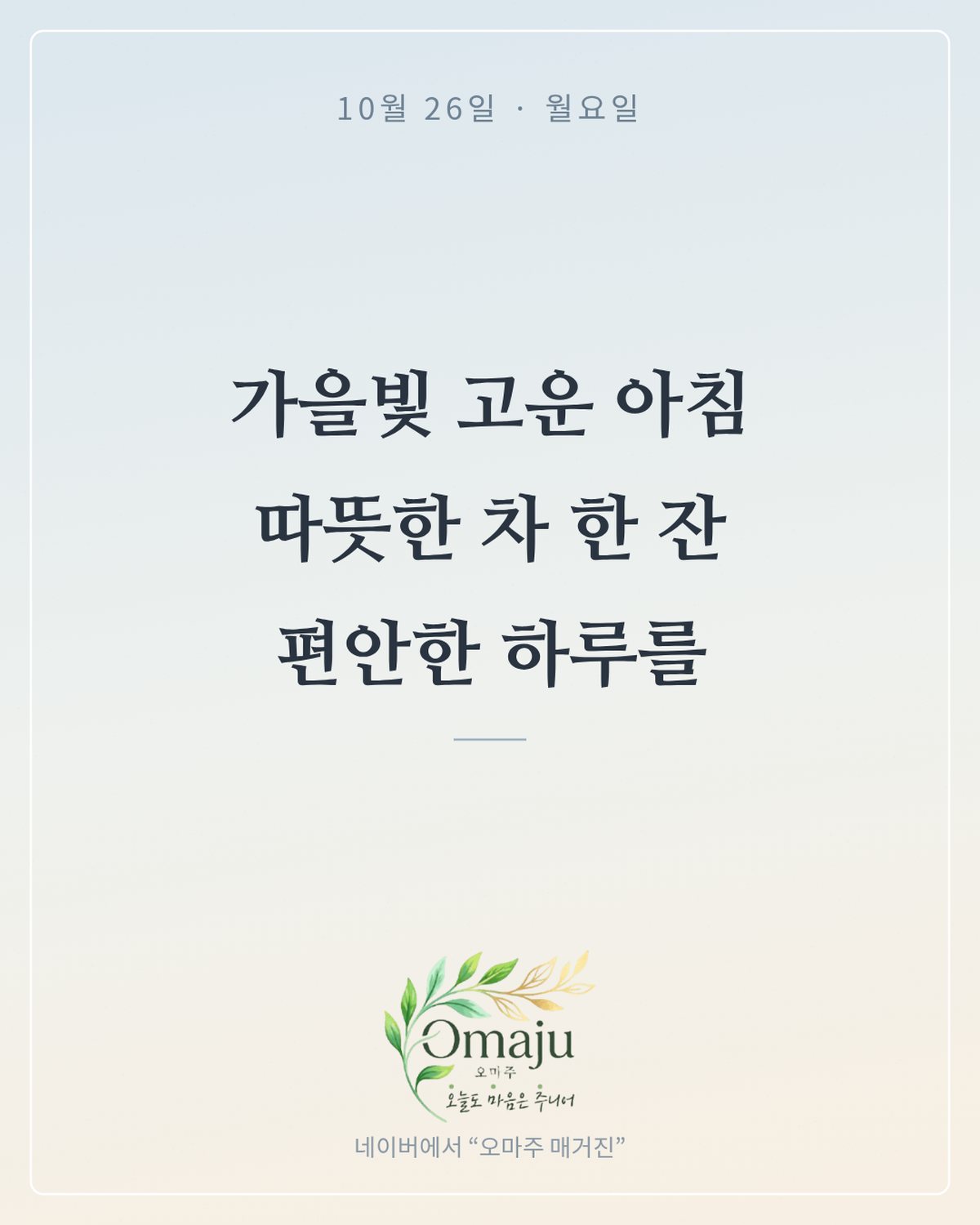 10월 26일 월요일 좋은 아침 인사 이미지 1 — 가을빛 고운 아침 따뜻한 차 한 잔 편안한 하루를