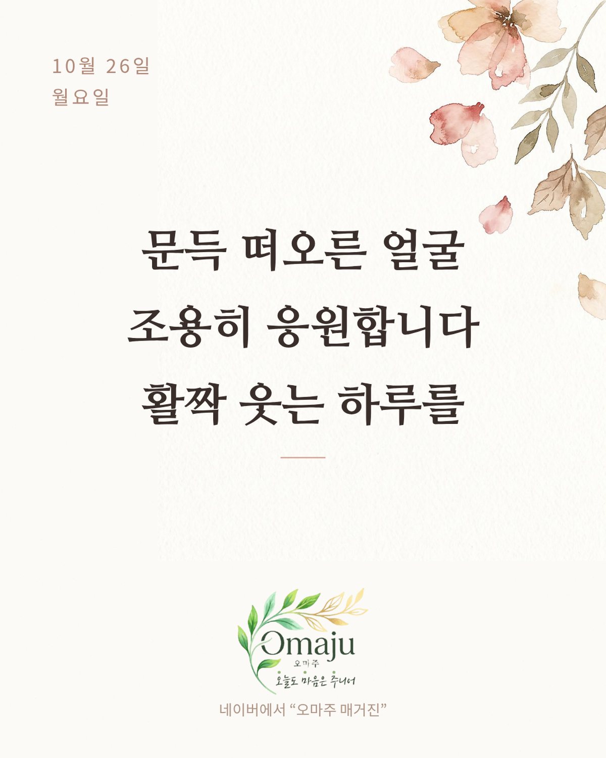 10월 26일 월요일 좋은 아침 인사 이미지 2 — 문득 떠오른 얼굴 조용히 응원합니다 활짝 웃는 하루를