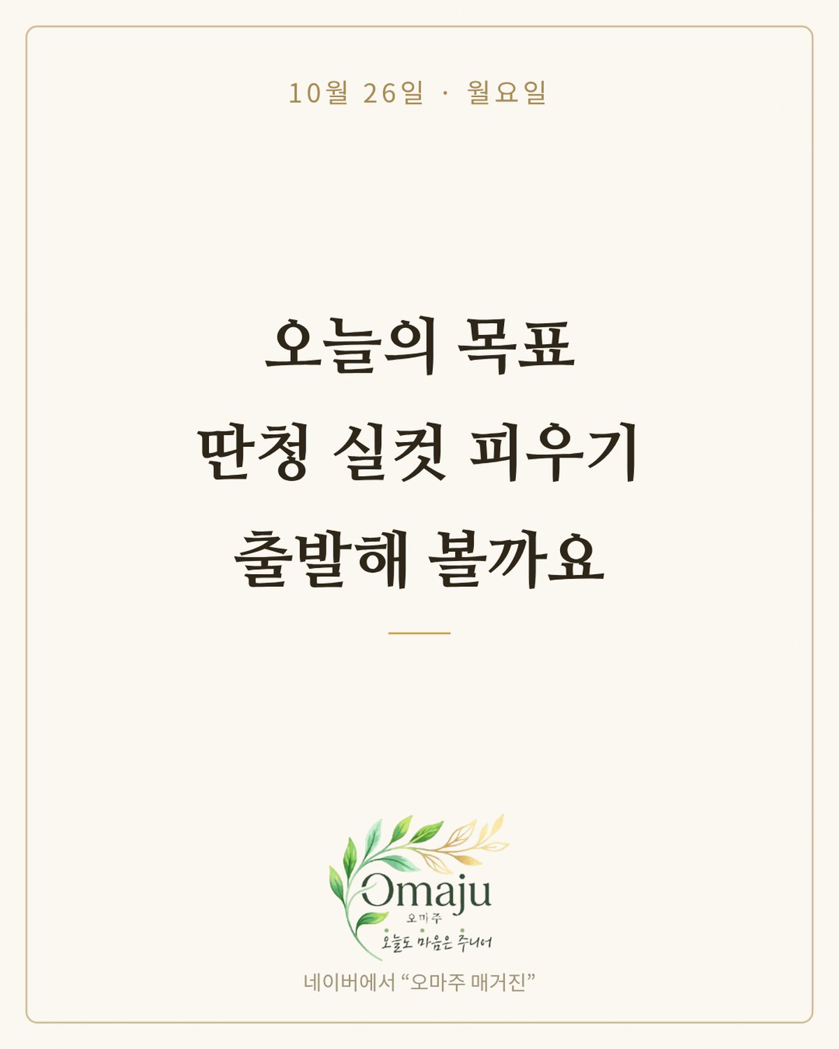 10월 26일 월요일 좋은 아침 인사 이미지 3 — 오늘의 목표 딴청 실컷 피우기 출발해 볼까요