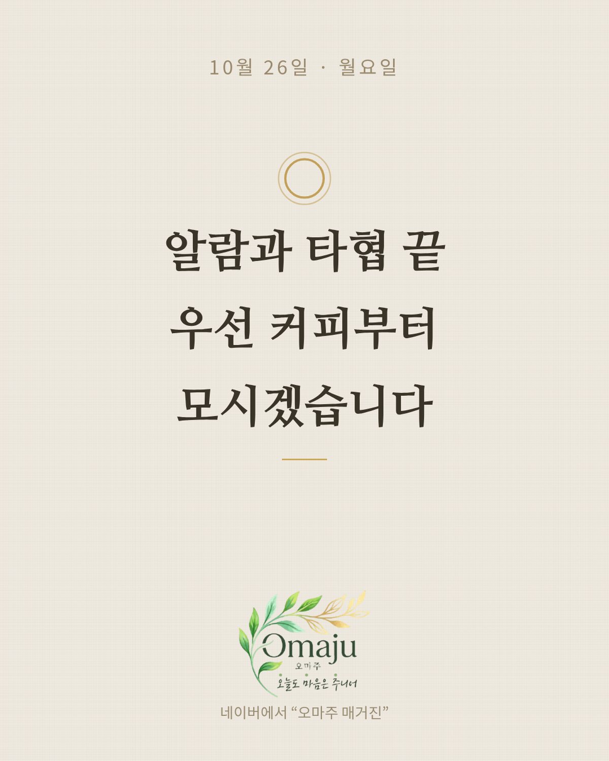10월 26일 월요일 좋은 아침 인사 이미지 4 — 알람과 타협 끝 우선 커피부터 모시겠습니다