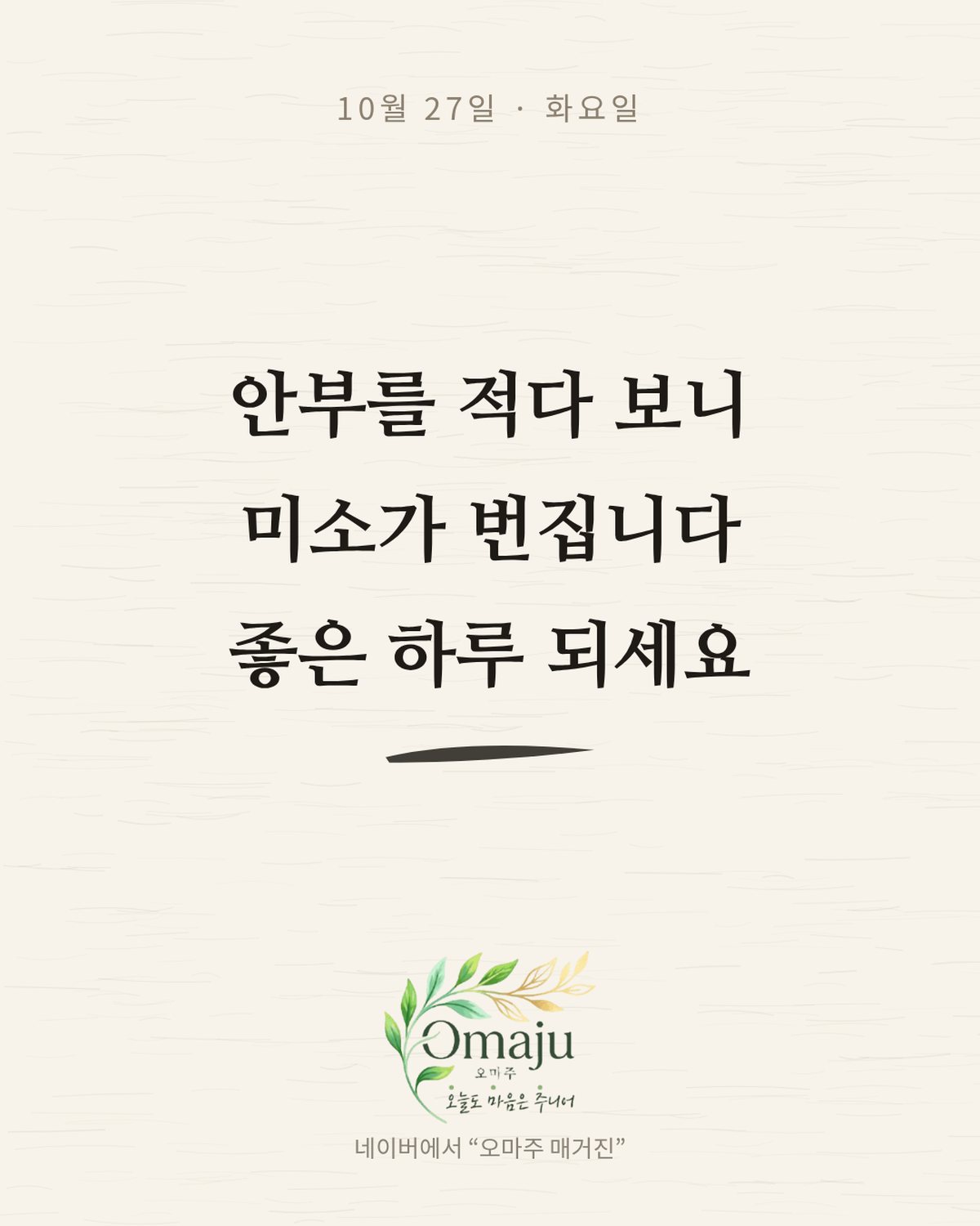 10월 27일 화요일 좋은 아침 인사 이미지 2 — 안부를 적다 보니 미소가 번집니다 좋은 하루 되세요