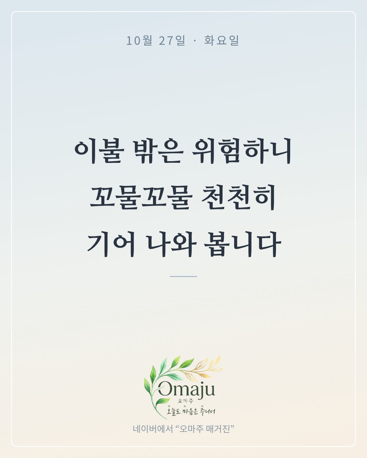 10월 27일 화요일 좋은 아침 인사 이미지 3 — 이불 밖은 위험하니 꼬물꼬물 천천히 기어 나와 봅니다