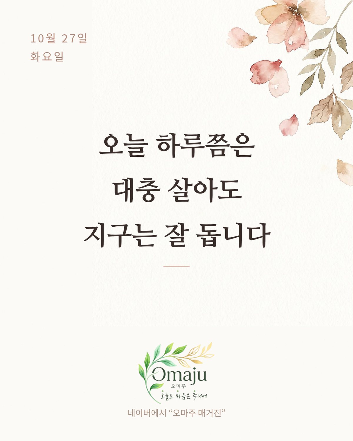 10월 27일 화요일 좋은 아침 인사 이미지 4 — 오늘 하루쯤은 대충 살아도 지구는 잘 돕니다