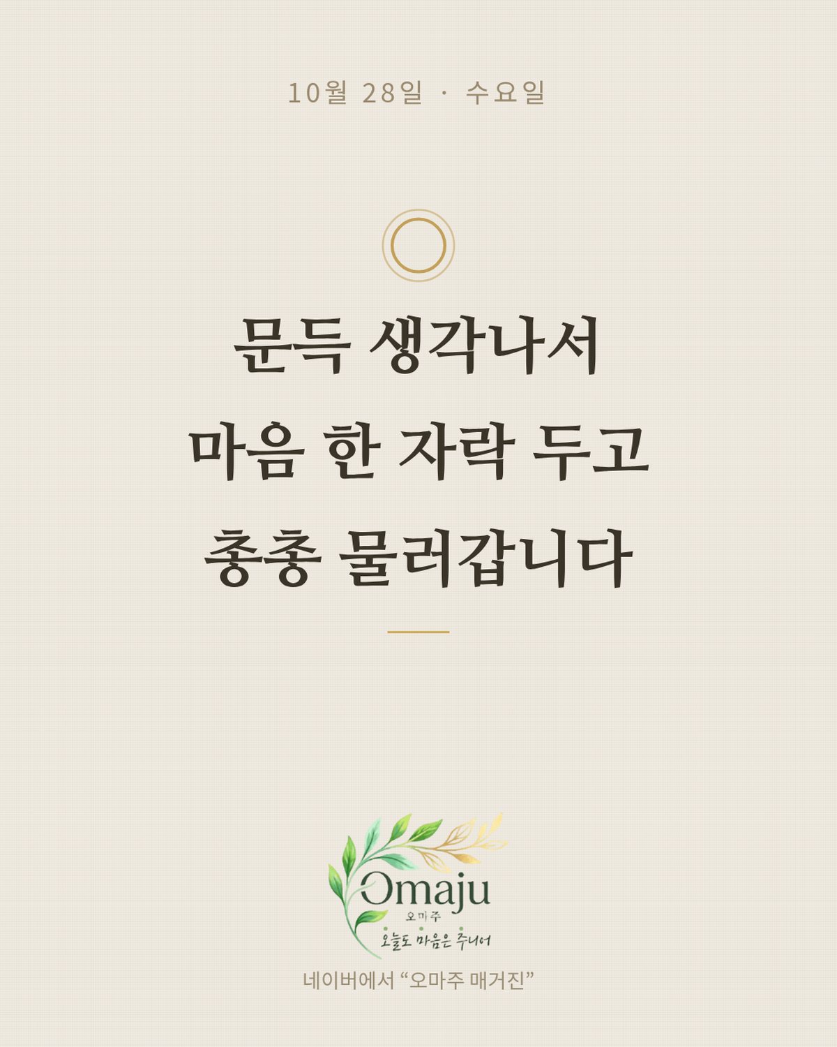 10월 28일 수요일 좋은 아침 인사 이미지 2 — 문득 생각나서 마음 한 자락 두고 총총 물러갑니다