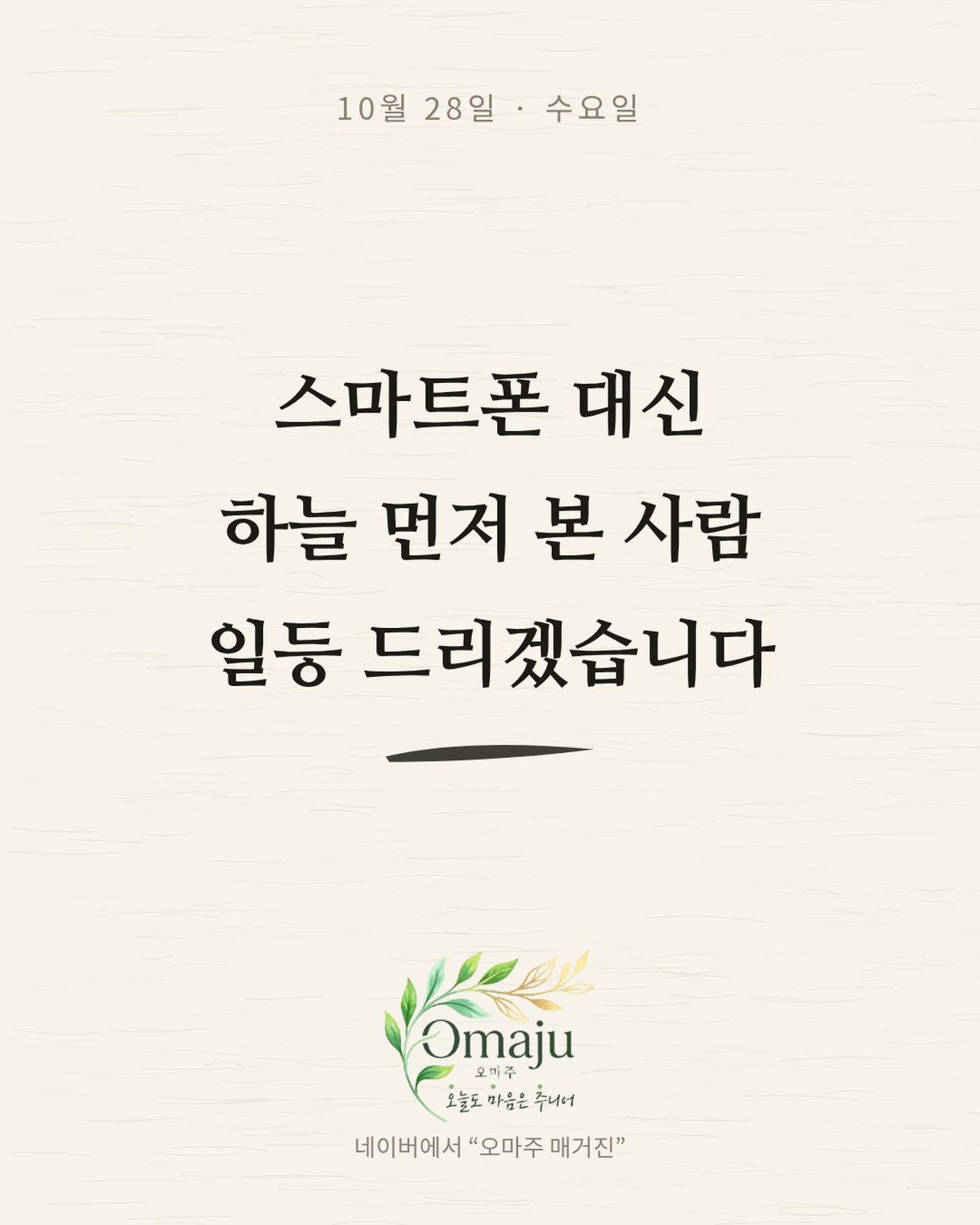 10월 28일 수요일 좋은 아침 인사 이미지 4 — 스마트폰 대신 하늘 먼저 본 사람 일등 드리겠습니다