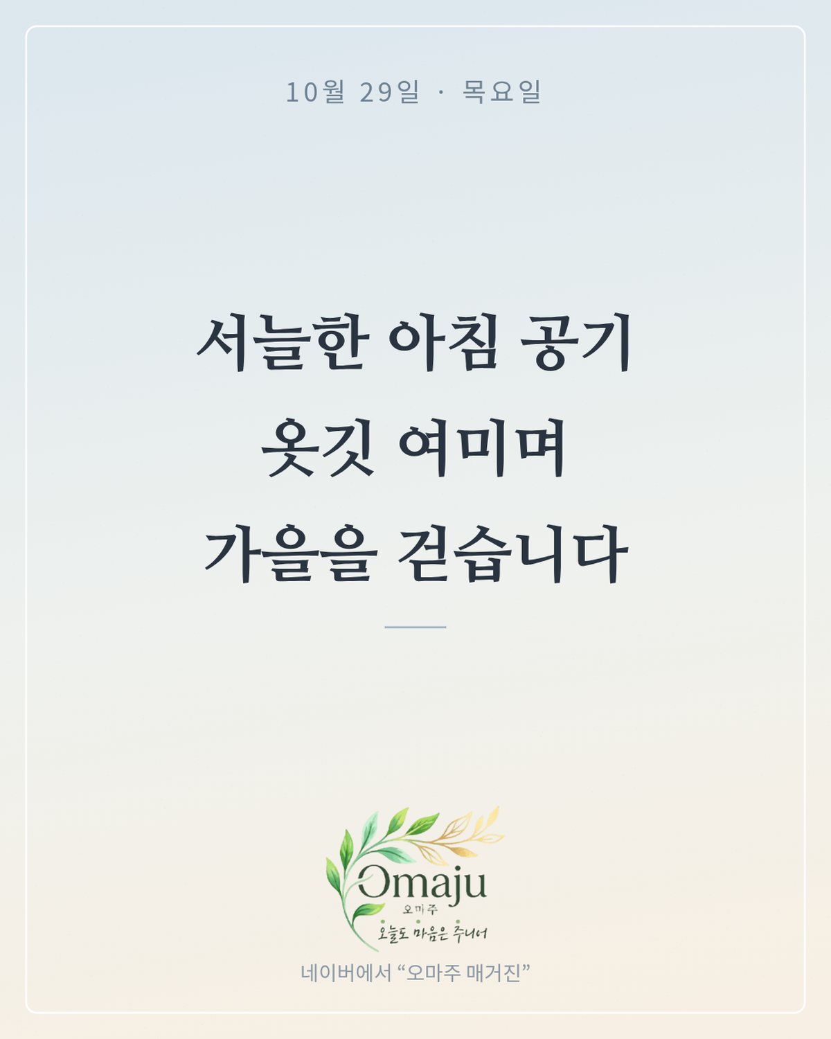 10월 29일 목요일 아침 인사 이미지 — 가을 좋은 글귀 카드 4장