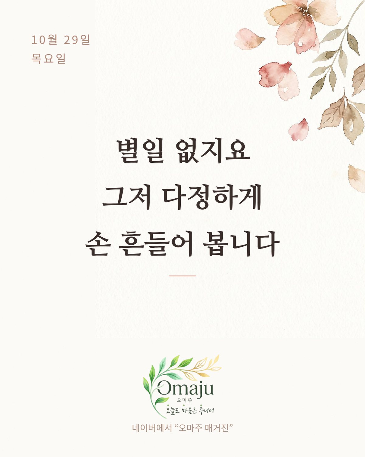 10월 29일 목요일 좋은 아침 인사 이미지 2 — 별일 없지요 그저 다정하게 손 흔들어 봅니다
