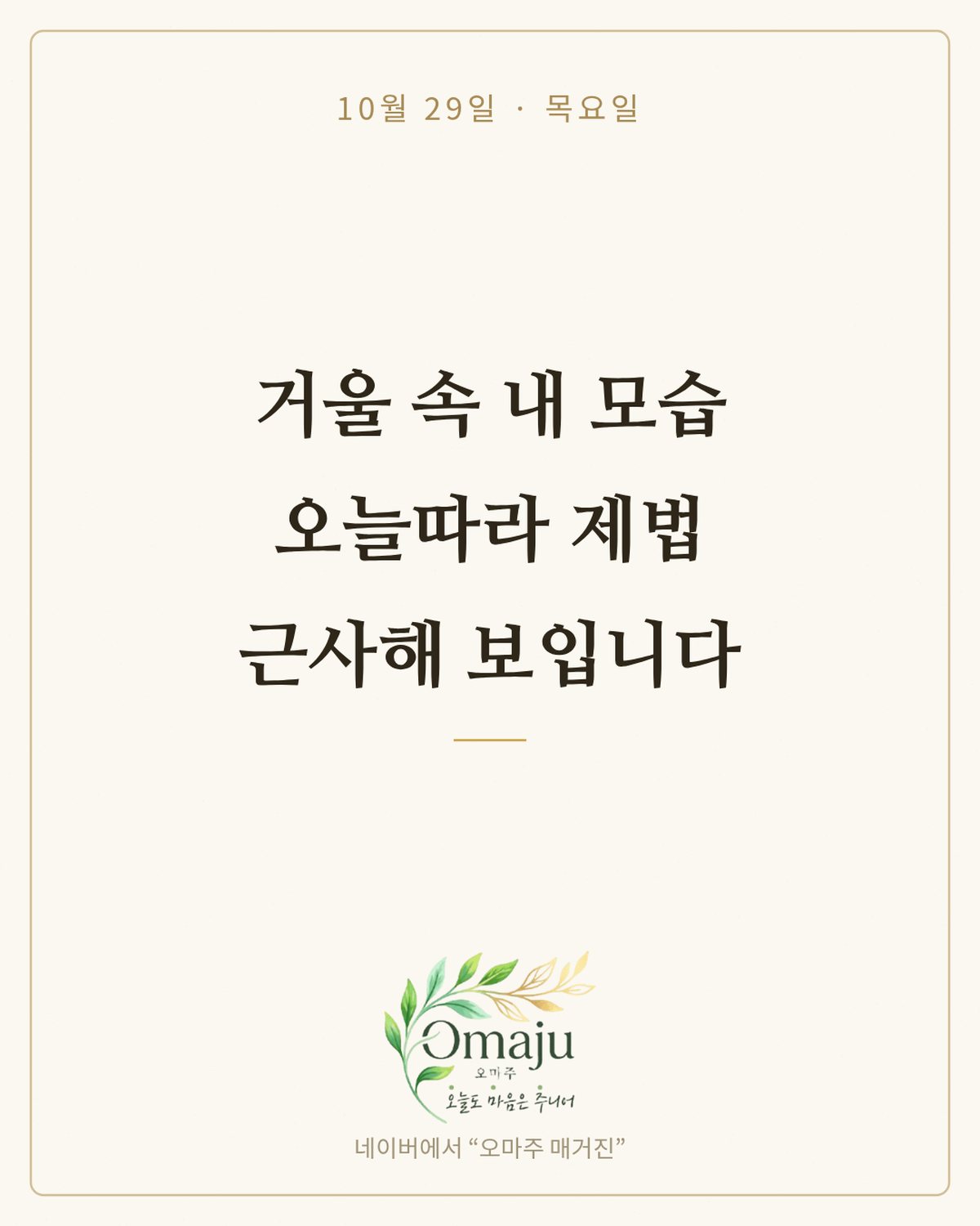 10월 29일 목요일 좋은 아침 인사 이미지 3 — 거울 속 내 모습 오늘따라 제법 근사해 보입니다