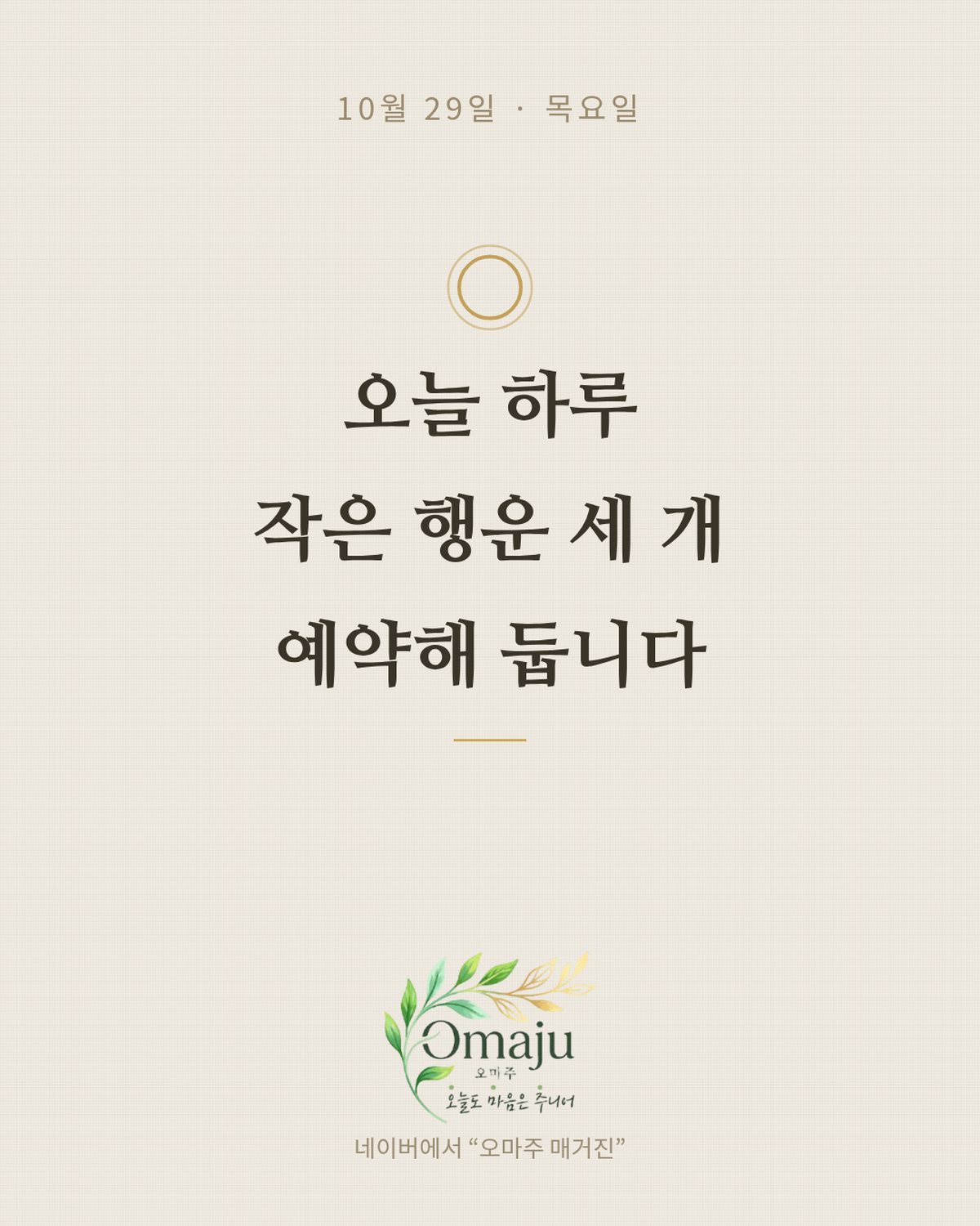 10월 29일 목요일 좋은 아침 인사 이미지 4 — 오늘 하루 작은 행운 세 개 예약해 둡니다