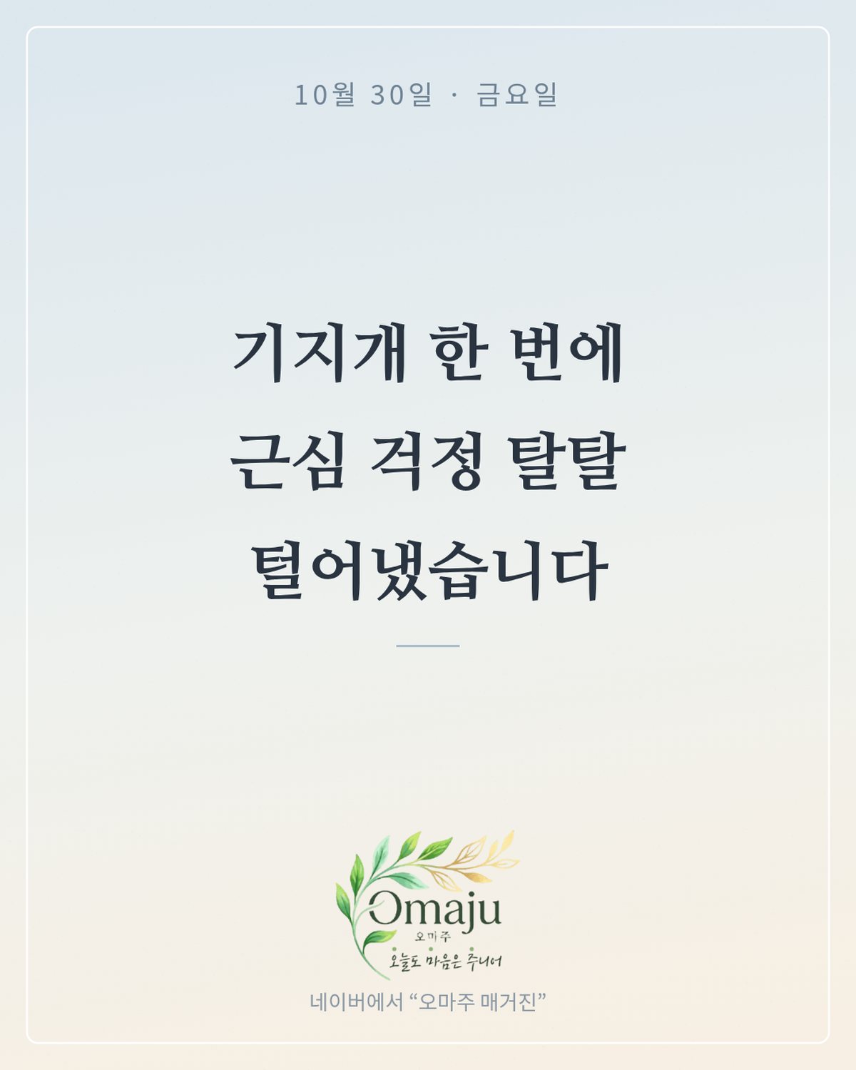 10월 30일 금요일 좋은 아침 인사 이미지 3 — 기지개 한 번에 근심 걱정 탈탈 털어냈습니다
