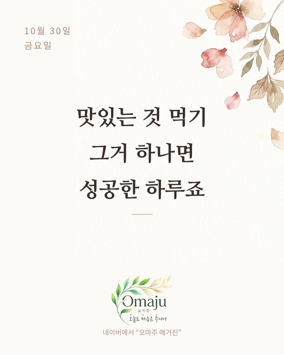 10월 30일 금요일 좋은 아침 인사 이미지 4 — 맛있는 것 먹기 그거 하나면 성공한 하루죠